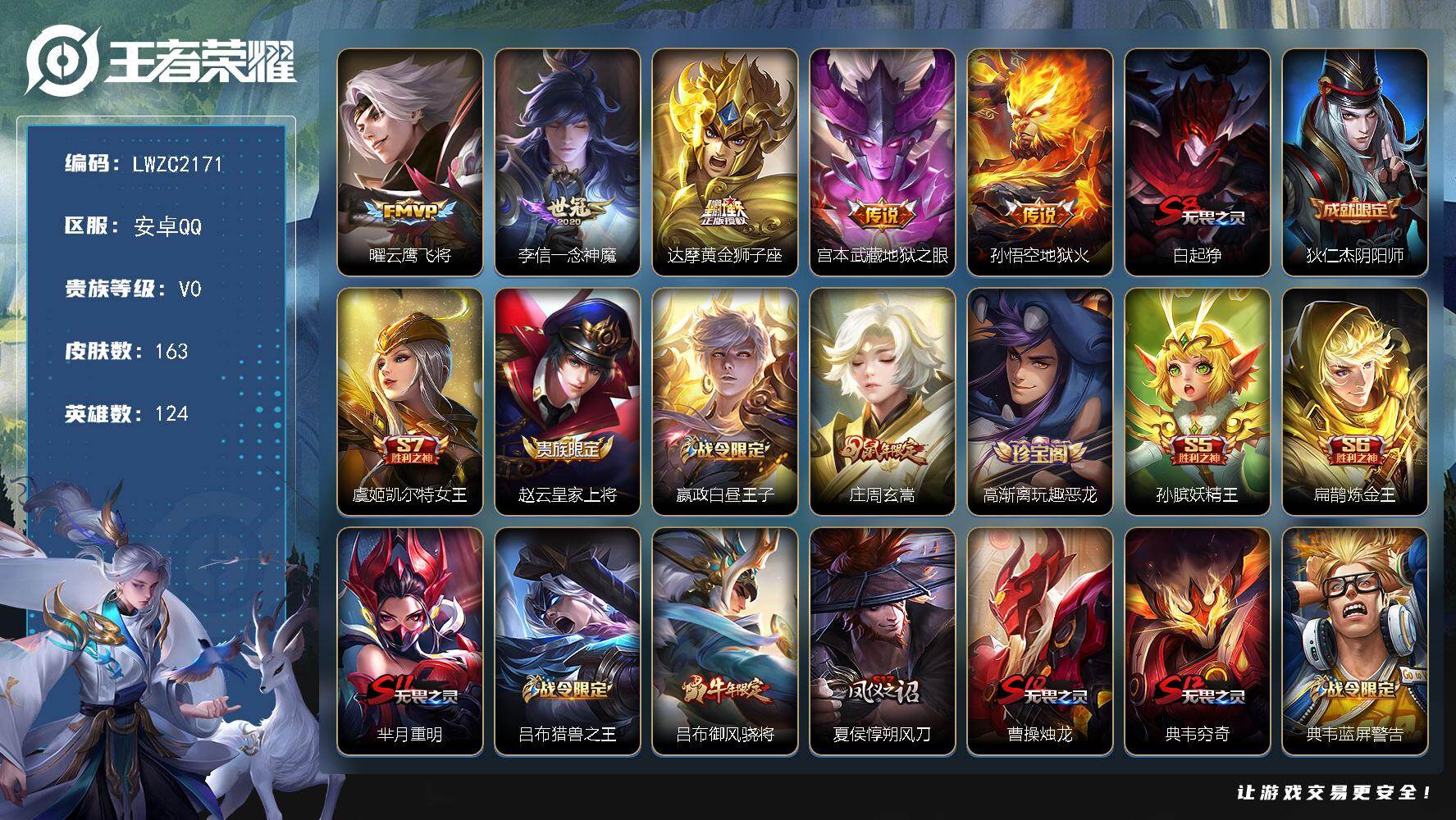 王者荣耀账号安卓QQ124英雄-163皮肤-保证金商家 安全第一 找回包赔 安卓Q-V0-永恒钻石IV段位-124英雄-