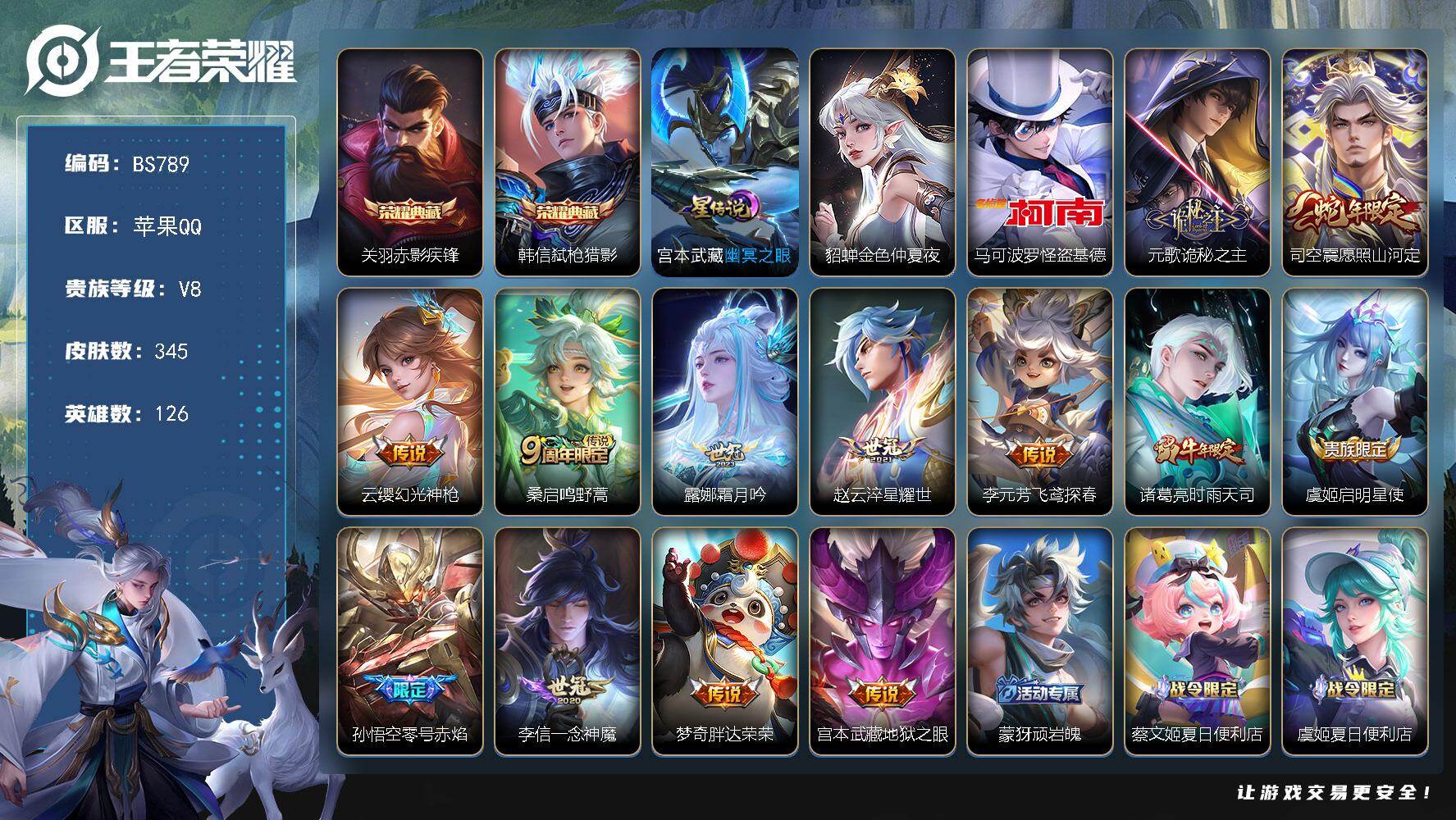 王者荣耀账号苹果QQ126英雄-345皮肤-苹果Q-V8-最强王者段位-126英雄-345皮肤-2典藏皮肤-1珍品传说-
