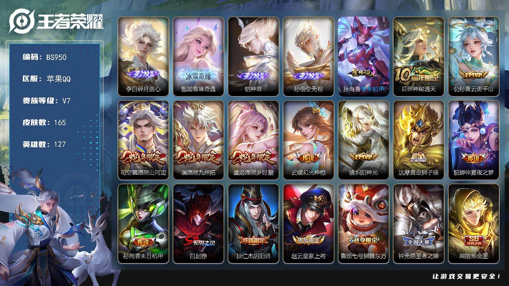 王者荣耀账号苹果QQ127英雄-165皮肤-苹果Q-超低价多无双账号！【最新皮肤-无相，雪境奇遇】165皮肤-4无双-1