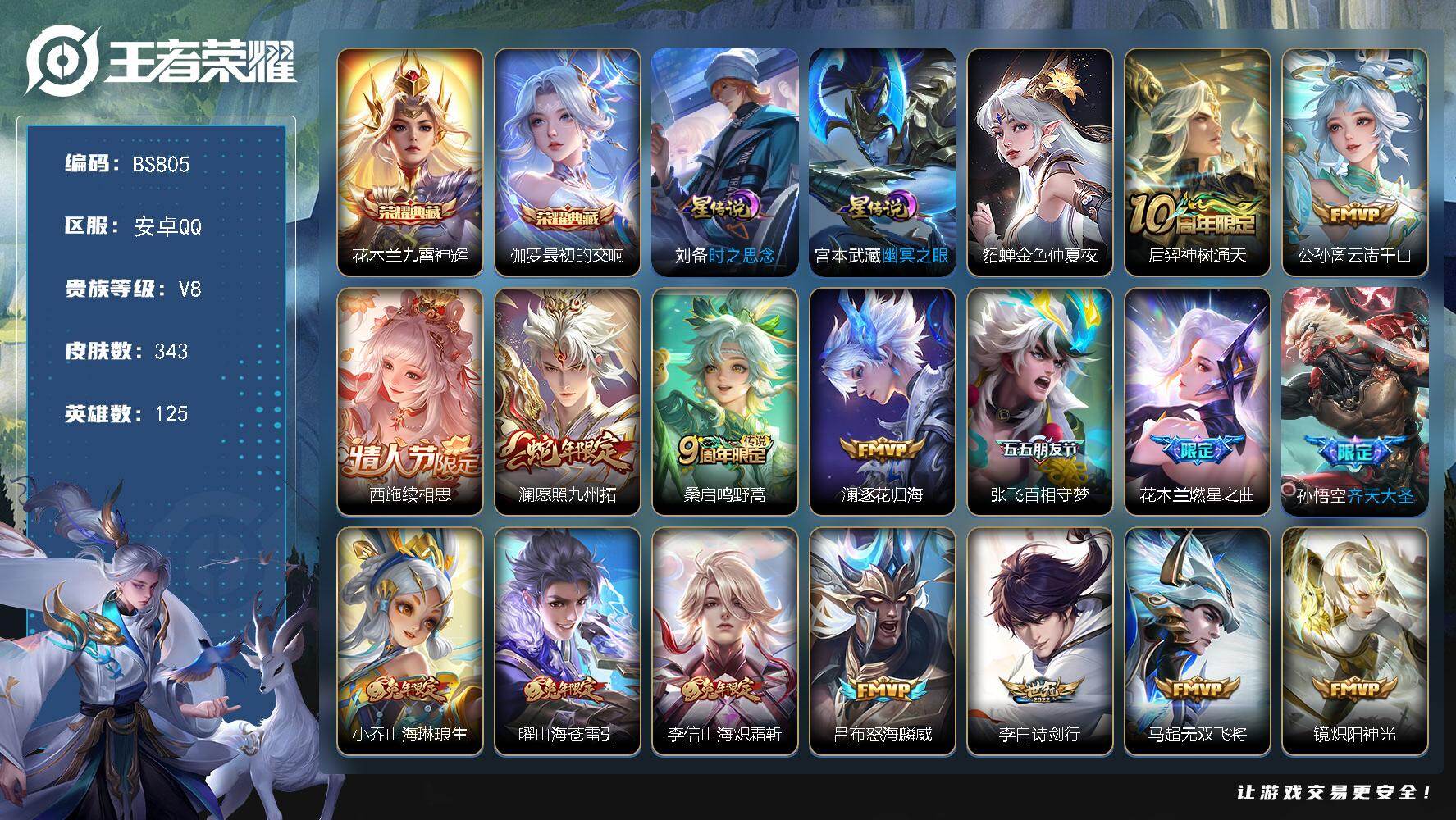 王者荣耀账号安卓QQ125英雄-343皮肤-安卓Q-V8-最强王者段位-125英雄-343皮肤-2典藏皮肤-23传说-9