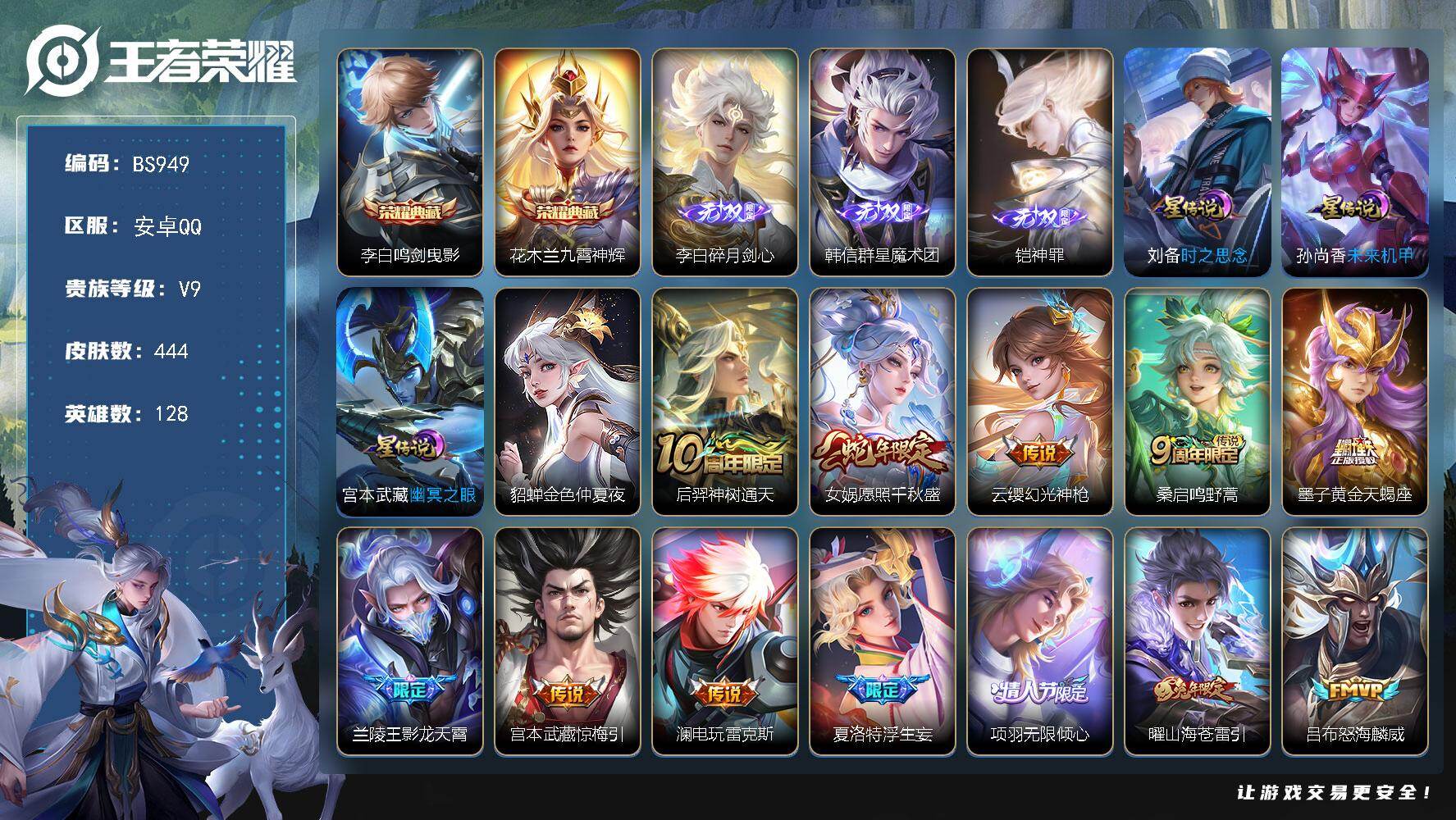 王者荣耀账号安卓QQ128英雄-444皮肤-安卓Q 多限定多稀有皮肤号！18印记-v9-444皮肤-2典藏皮肤-3无双-