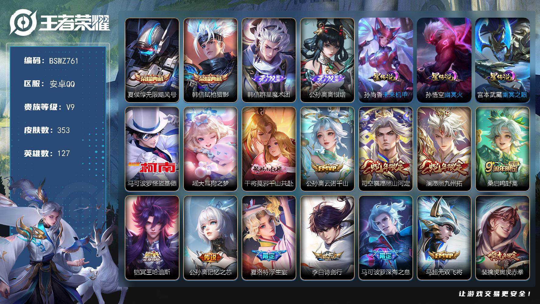 王者荣耀账号安卓QQ金标公孙离 金标韩信 发育路58段 打野42段 353皮肤 2典藏 2无双 2珍品传说 3星传说 29传说 123限定 23印记 1天幕
【英雄全皮】：刘禅全皮，韩信全皮，孙权全皮，苍全皮，鬼谷子全