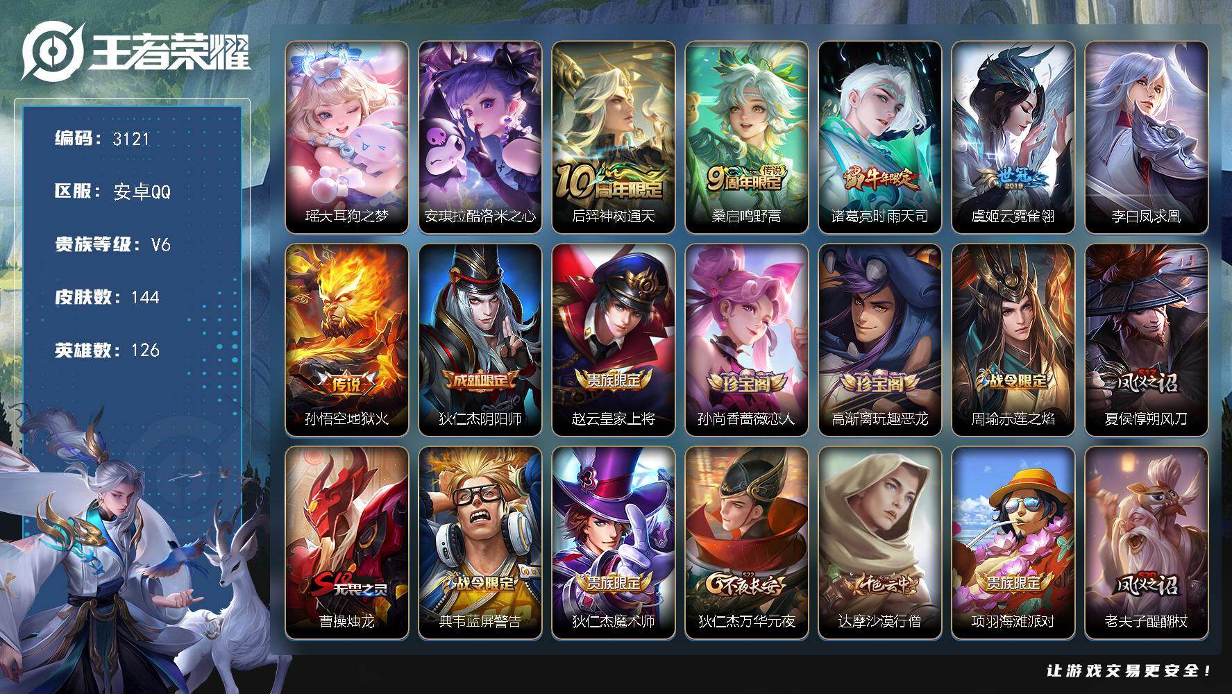 王者荣耀账号安卓QQ126英雄-144皮肤-贵族6/皮肤144/传说6/史诗38/英雄126/大耳狗之梦 瑶/酷洛米之心