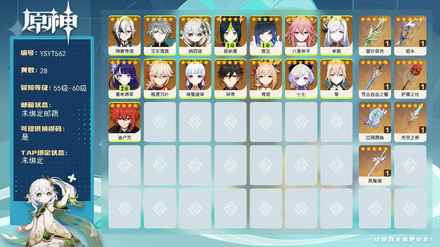 原神账号官服 天空岛【YSYT562】59级/28黄/男主/15个五星角色/9个五星武器/0命神里绫华/1命夜兰/0命纳西妲/0命枫原万叶/0命钟离/0命申鹤/0命八重神子/2命雷电将军/0命艾尔海森/0命宵宫/0命迪