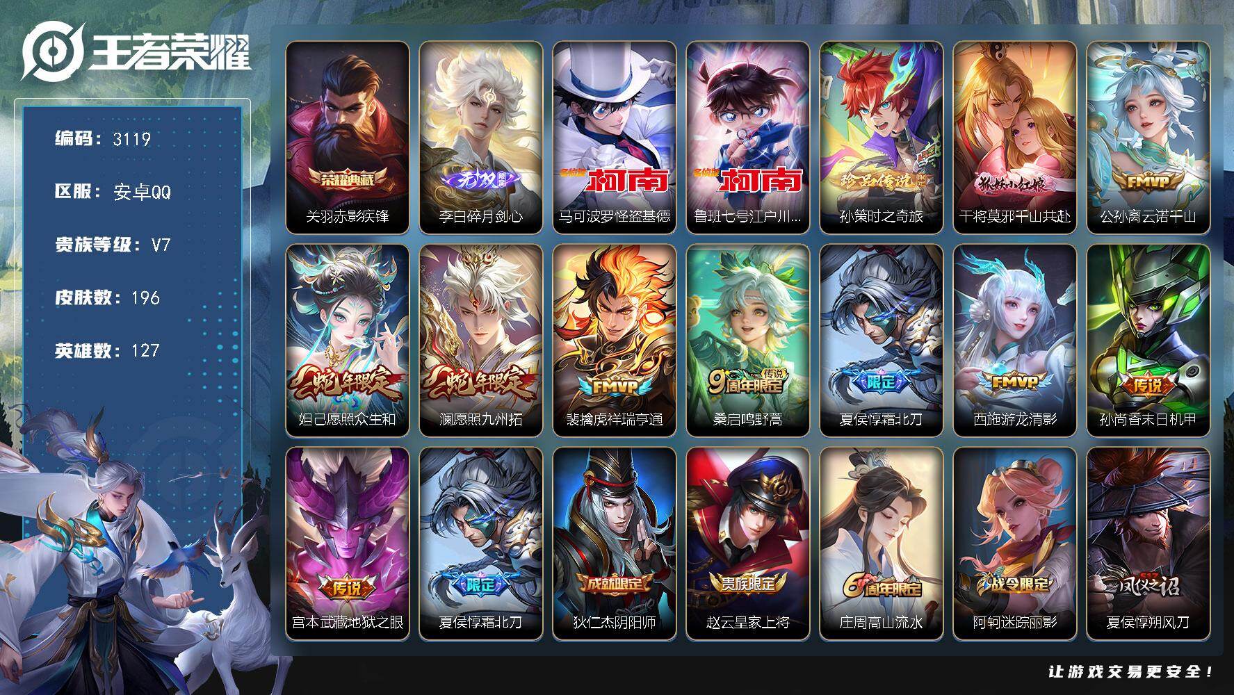 王者荣耀账号安卓QQ127英雄-196皮肤-贵族7/皮肤196/典藏1/传说10/史诗60/英雄127/赤影疾锋 关羽/