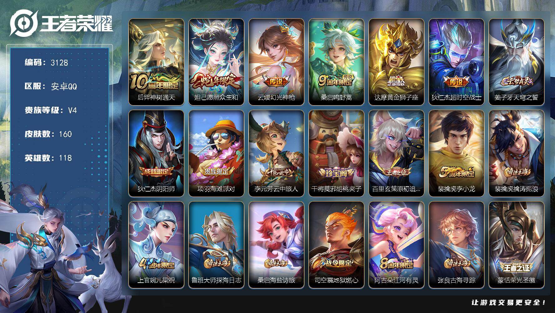 王者荣耀账号安卓QQ118英雄-160皮肤-贵族4/皮肤160/传说6/史诗42/英雄118/神树通天 后羿/愿照·众生