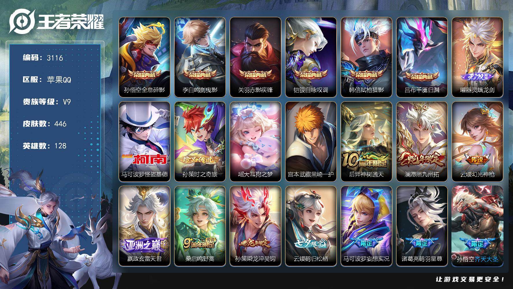 王者荣耀账号苹果QQ128英雄-446皮肤-贵族9/皮肤446/典藏6/传说39/史诗135/英雄128/刘禅全皮/孙权