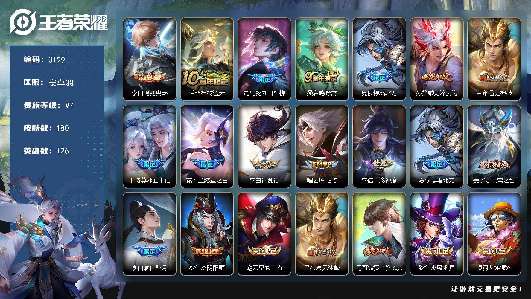 王者荣耀账号安卓QQ126英雄-180皮肤-贵族7/皮肤180/典藏1/传说11/史诗49/英雄126/司马懿全皮/鸣剑