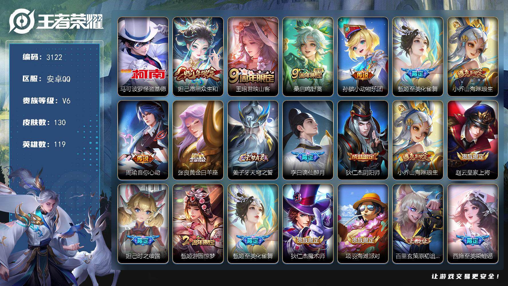 王者荣耀账号安卓QQ119英雄-130皮肤-贵族6/皮肤130/传说8/史诗39/英雄119/孙权全皮/空空儿全皮/怪盗
