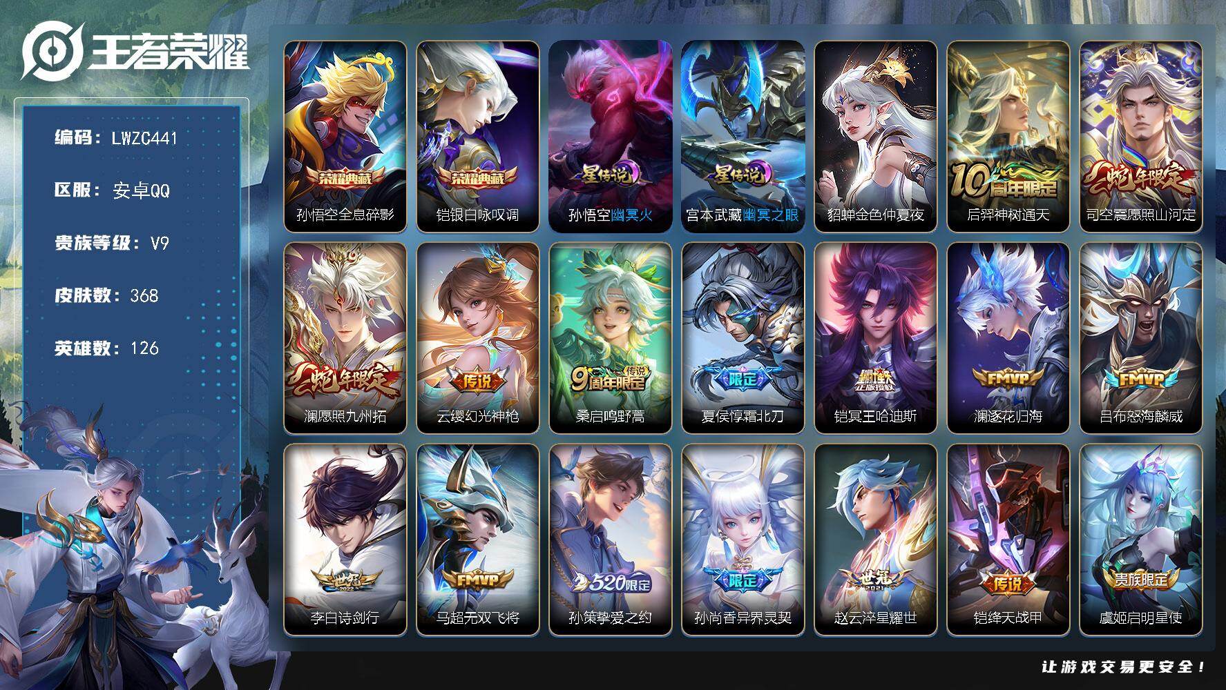 王者荣耀账号安卓QQ126英雄-368皮肤-可二次【特价出售/店主推荐】安卓Q-V9-永恒钻石V段位-126英雄-368