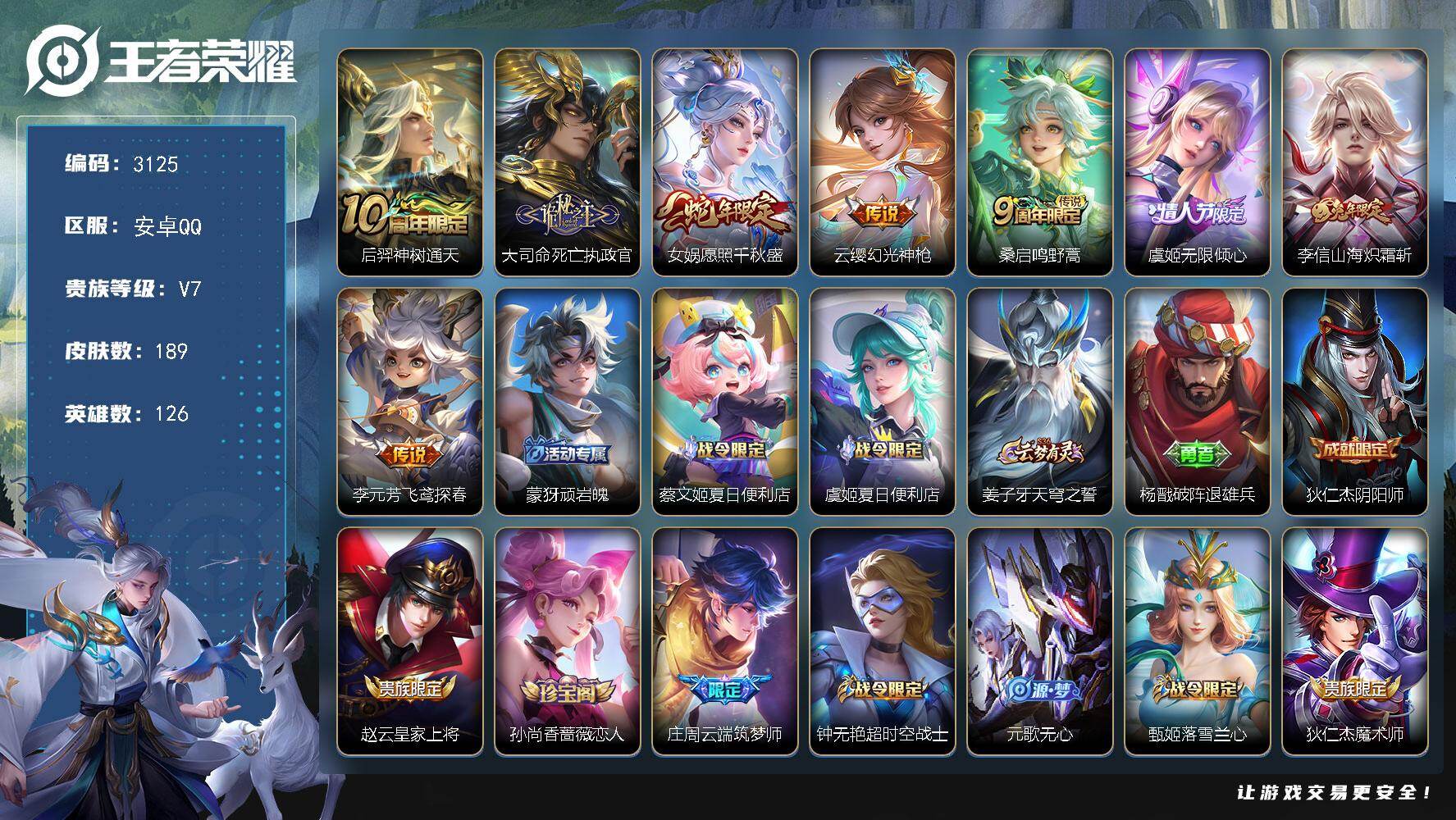 王者荣耀账号安卓QQ126英雄-189皮肤-贵族7/皮肤189/传说8/史诗48/英雄126/空空儿全皮/神树通天 后羿