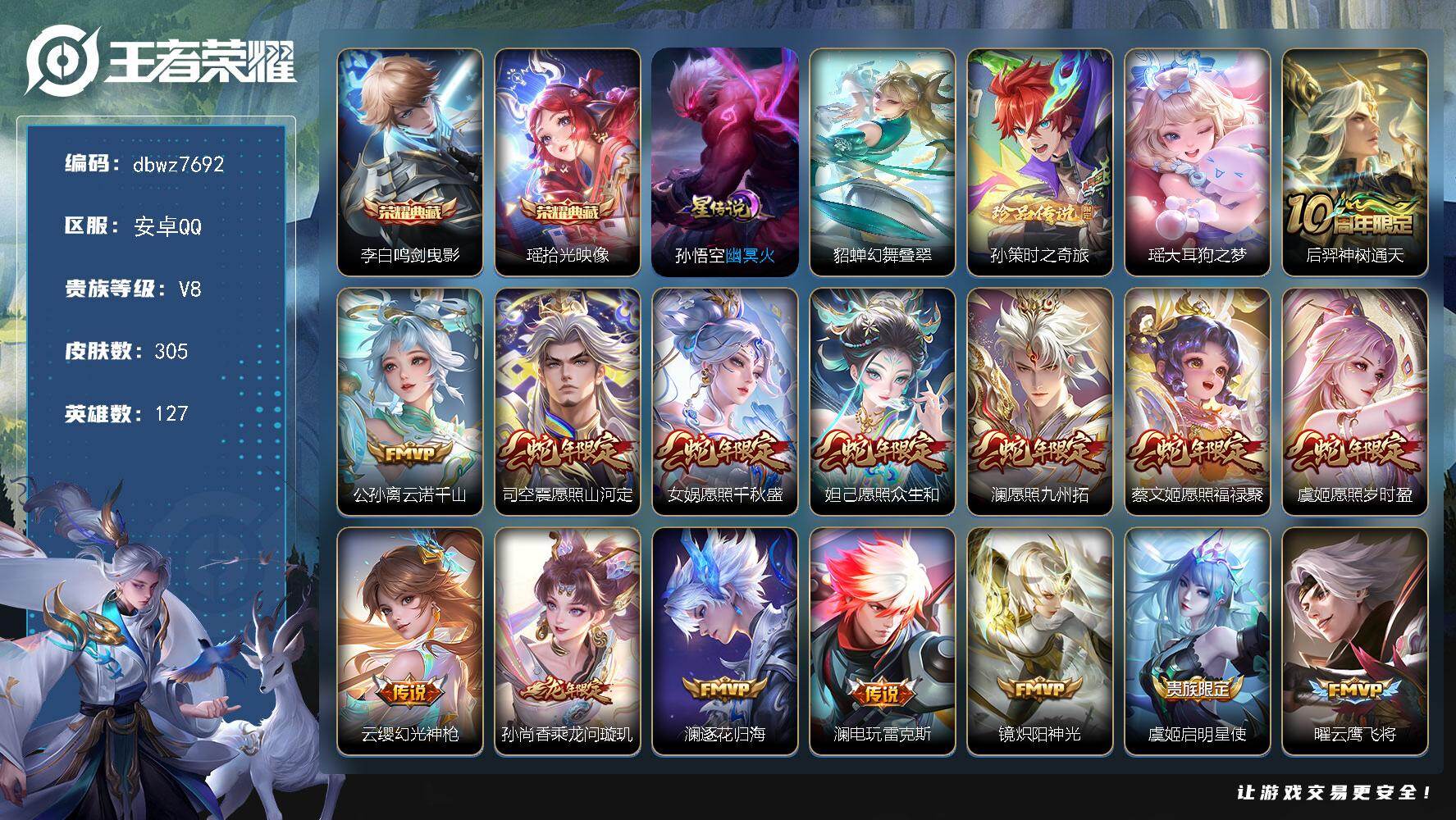 王者荣耀账号安卓QQ127英雄-305皮肤-【商品标题】：安卓Q-无二次-V8(76981分)-305皮-2典藏-2珍品