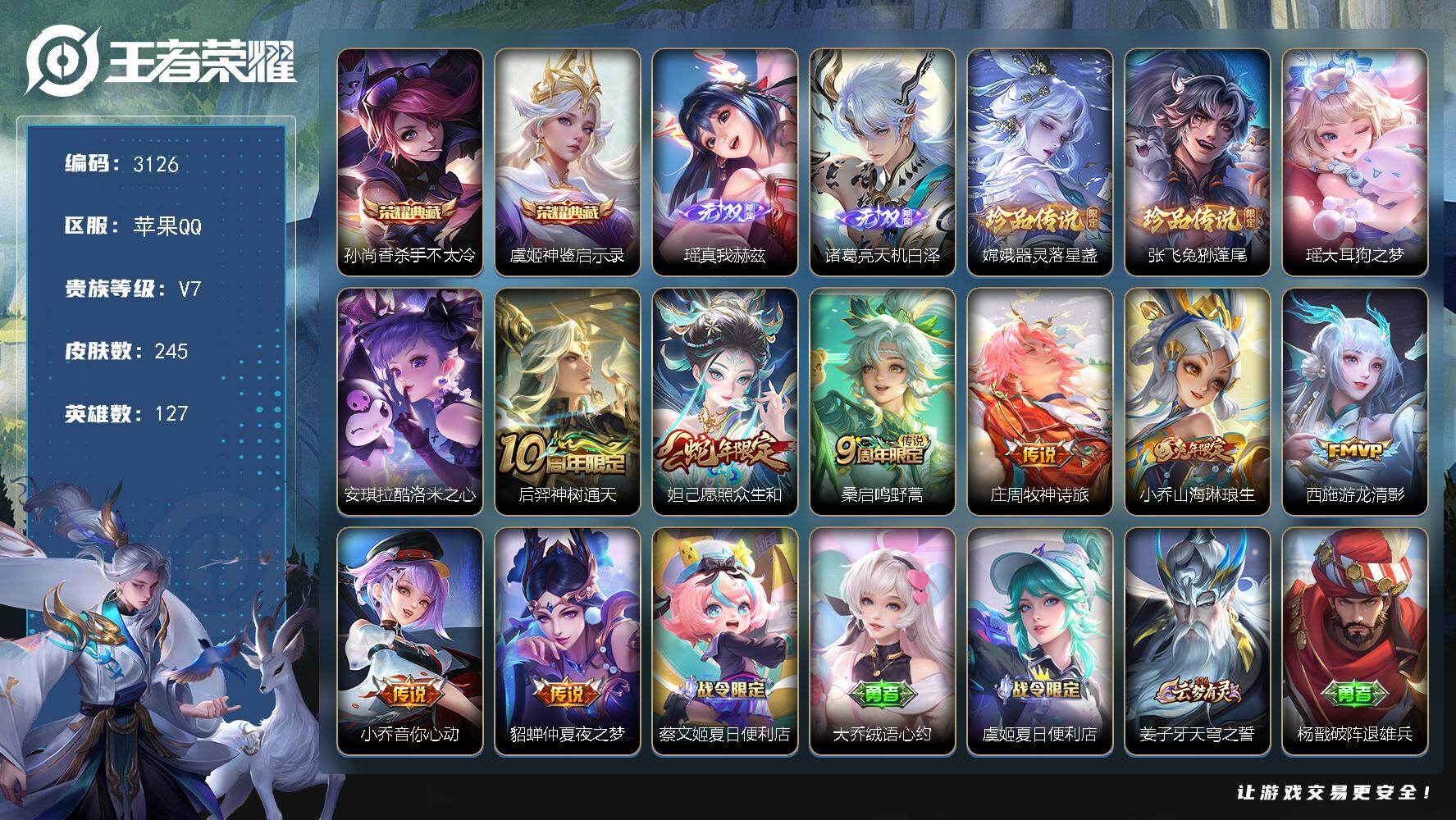 王者荣耀账号苹果QQ127英雄-245皮肤-贵族7/皮肤245/典藏2/传说8/史诗69/英雄127/空空儿全皮/少司缘