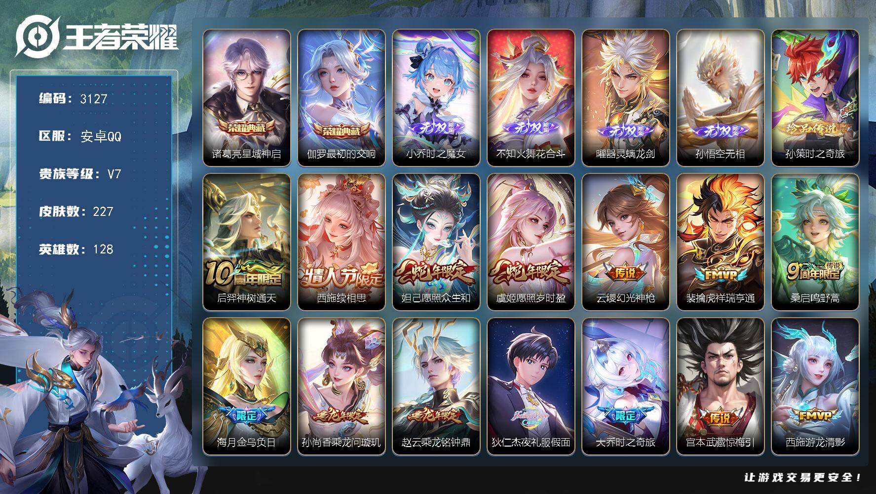王者荣耀账号安卓QQ128英雄-227皮肤-贵族7/皮肤227/典藏2/传说17/史诗77/英雄128/影全皮/海诺全皮