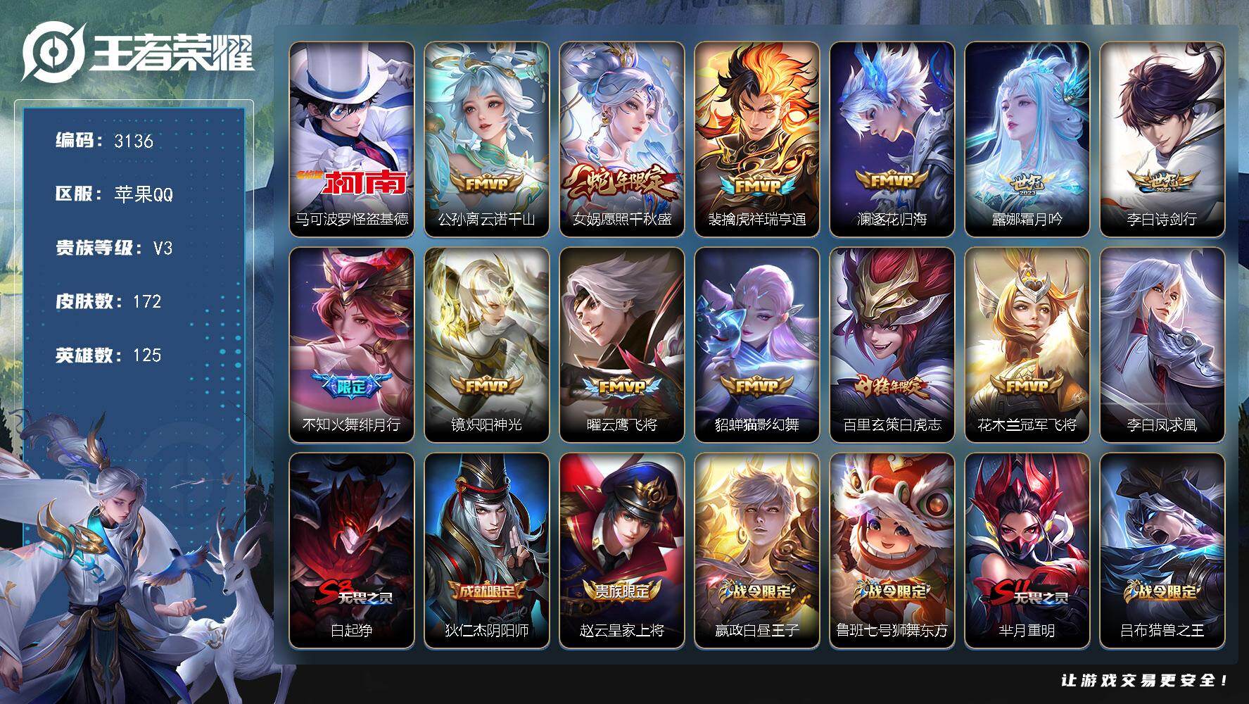 王者荣耀账号苹果QQ125英雄-172皮肤-贵族3/皮肤172/传说13/史诗47/英雄125/怪盗基德 马可波罗/云诺