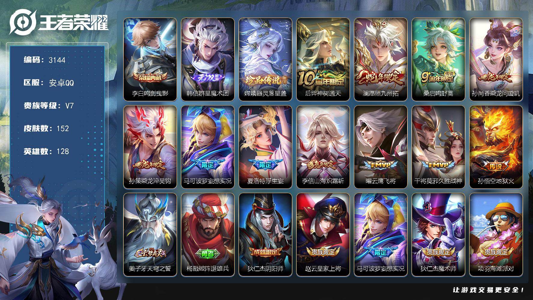 王者荣耀账号安卓QQ128英雄-152皮肤-贵族7/皮肤152/典藏1/传说11/史诗40/英雄128/夏洛特全皮/鸣剑