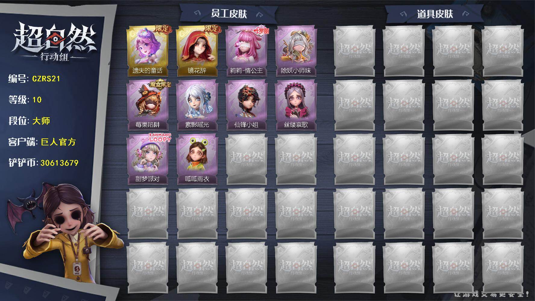 超自然行动组账号官服【巫铃儿-镜花辞
【紫色皮肤】：小黄-呱呱雨衣，爱丽丝-丝缕哀歌，爱丽丝-甜梦派对，薇薇安-仙锋小姐，巫铃儿-素影瑶光，莉莉-莓果陷阱，莉莉-除妖小师妹