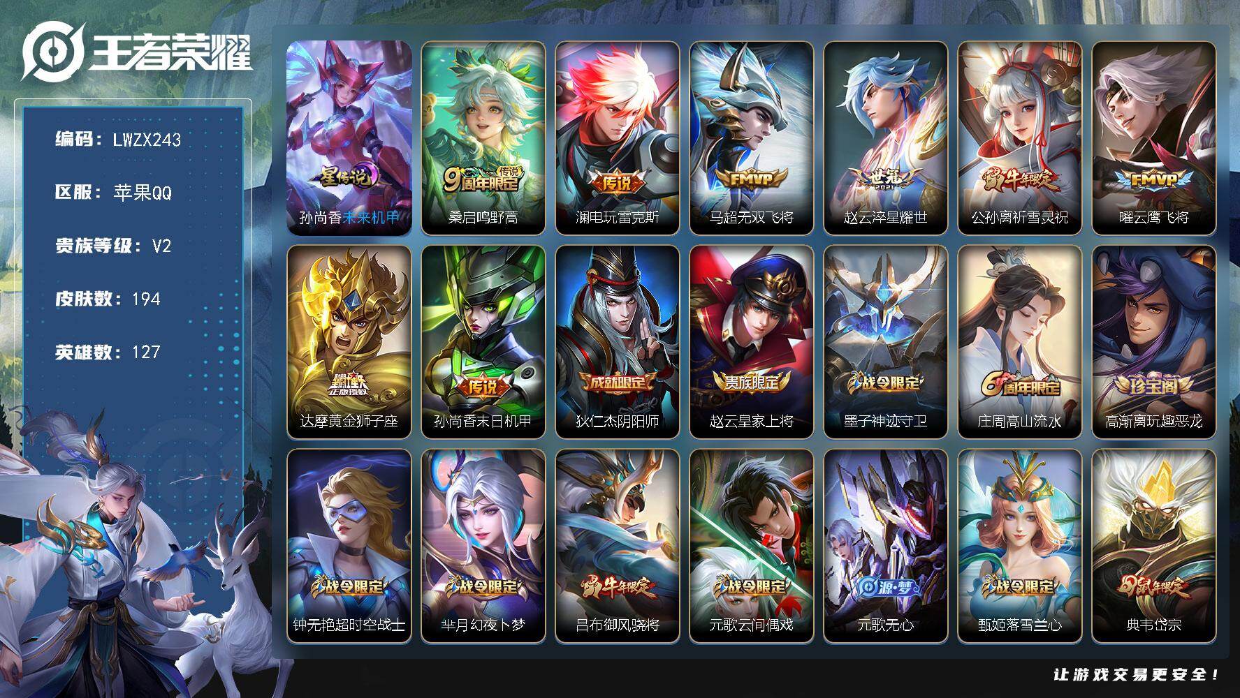 王者荣耀账号苹果QQ【特价出售/店主推荐】苹果Q-V7-永恒钻石IV段位-127英雄-194皮肤-8传说-51史诗
【英雄全皮】：空空儿全皮，影全皮
【传说皮肤】：桑启鸣野蒿，澜电玩雷克斯，马超无双飞将，赵云淬星耀世，