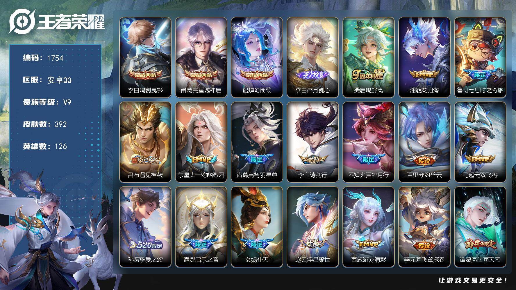 王者荣耀账号安卓QQ【1754】安卓Q-V9-最强王者段位-126英雄-392皮肤-3典藏皮肤-1无双-32传说-127