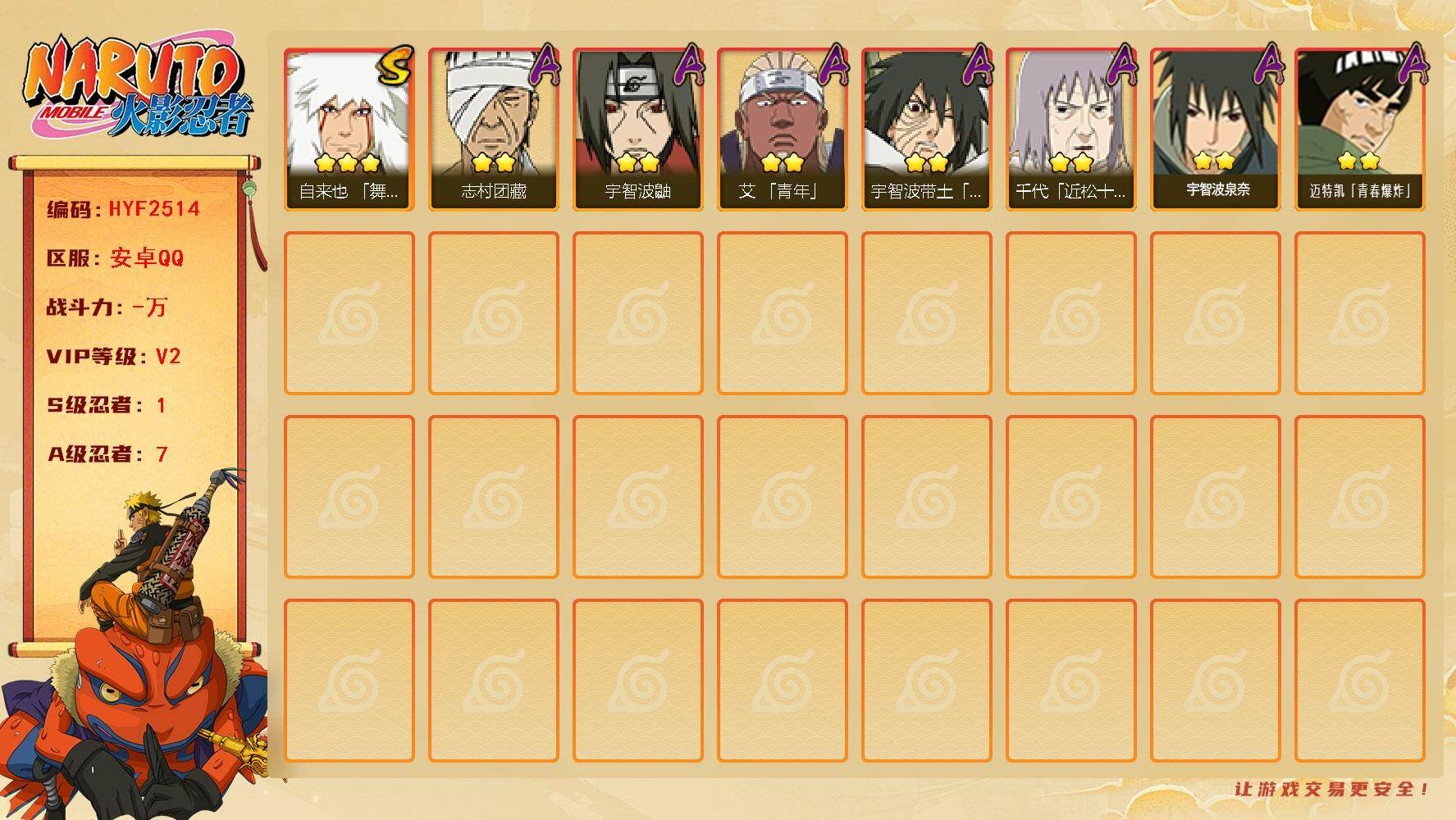 火影忍者账号安卓QQ【HYF2514】V2/S忍1/A忍7/3星自来也「舞之豪杰」/2星志村团藏/2星宇智波泉奈/2星宇智波鼬/2星艾「青年」/2星宇智波带土「暴怒」/2星迈特凯「青春爆炸」/2星千代「近松十人卫」