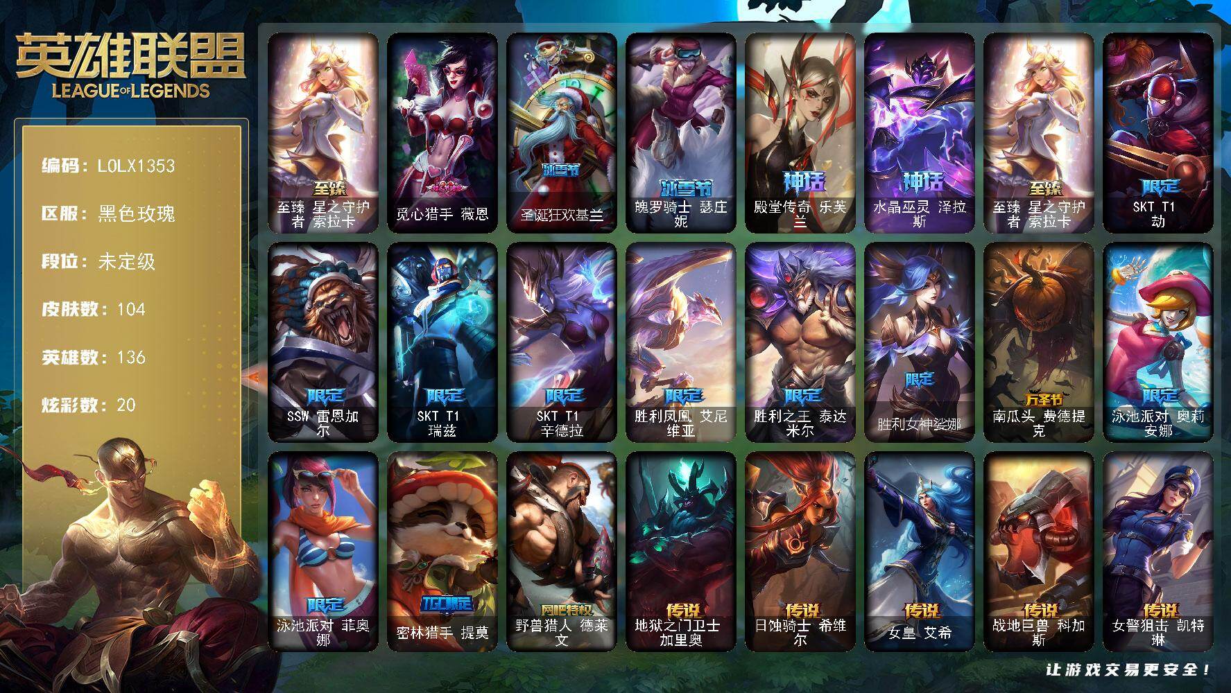 英雄联盟账号电信黑色玫瑰【LOLX1353】136英雄/104皮肤/3神话/15限定/3臻彩/20炫彩/11传说/24史诗/未定级/至臻 索拉卡/无畏骑士瑟庄妮赤子初心/可爱可爱粉红红布里茨/殿堂传奇乐芙兰登神/觅心猎手薇