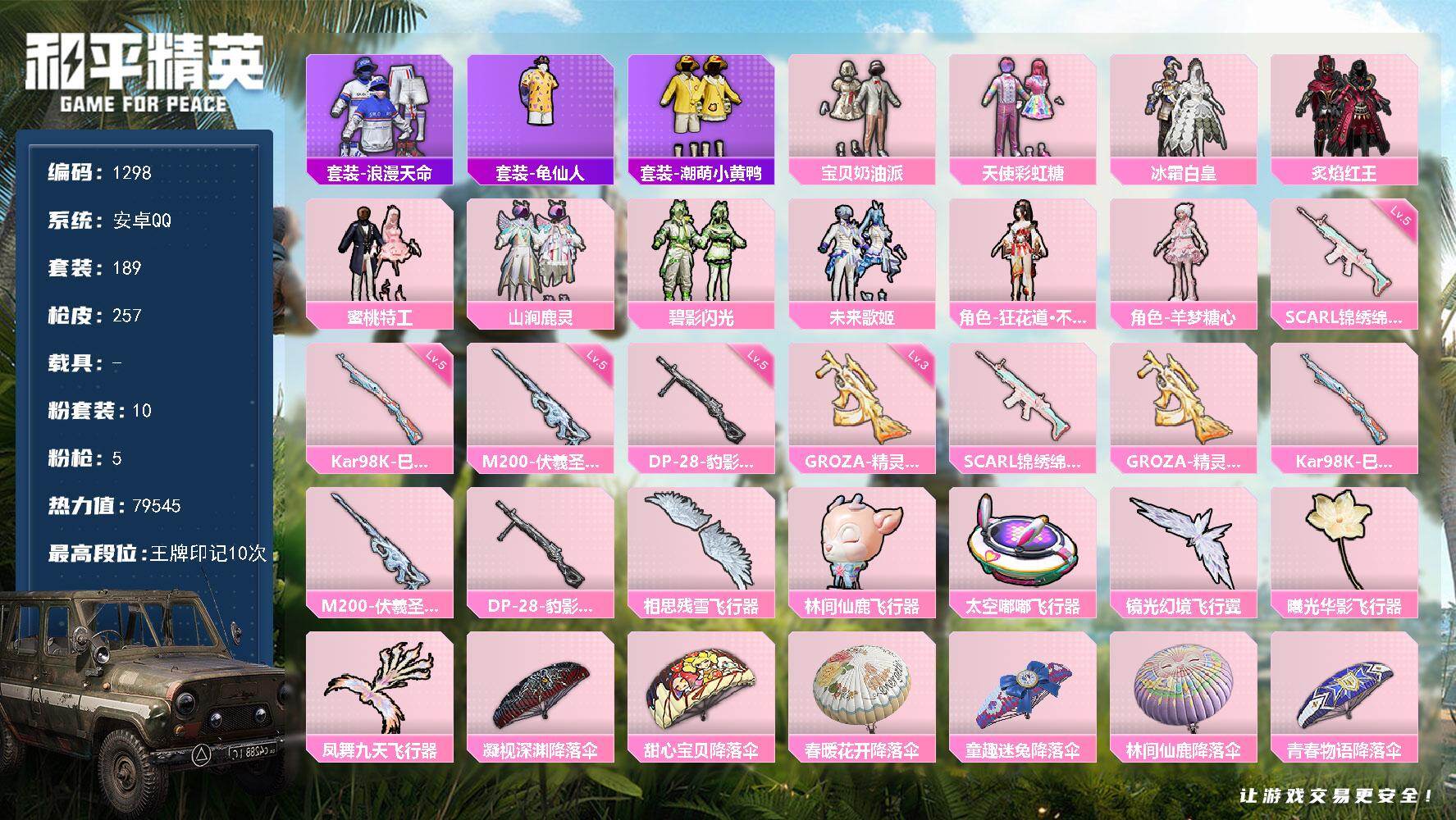 和平精英账号安卓QQ0载具-189套装-257枪皮-【1298】【BL精品一手妹妹号女号公主号·10粉装5特效枪3把满级