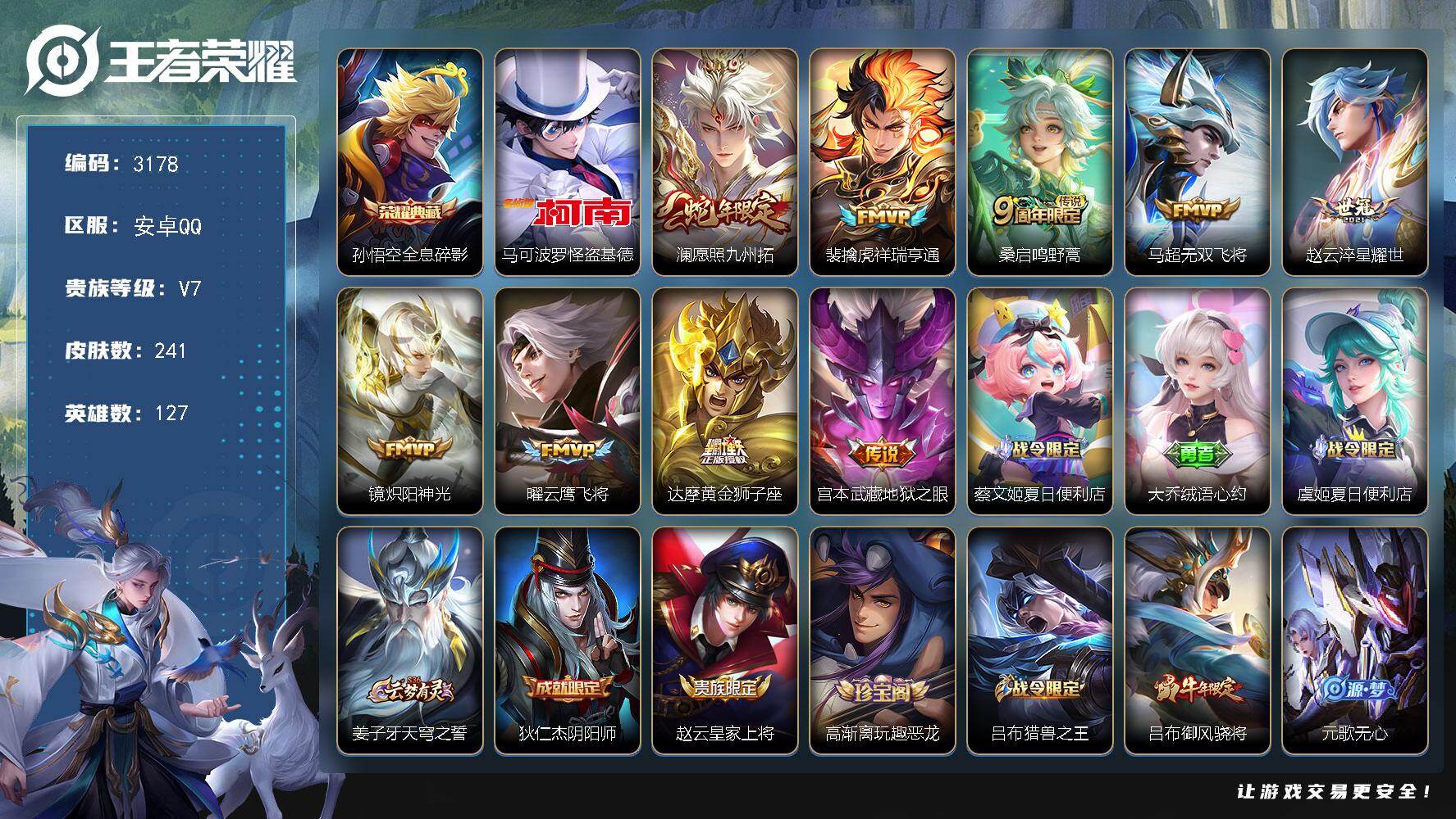王者荣耀账号安卓QQ127英雄-241皮肤-贵族7/皮肤241/典藏1/传说9/史诗80/英雄127/莱西奥全皮/戈娅全