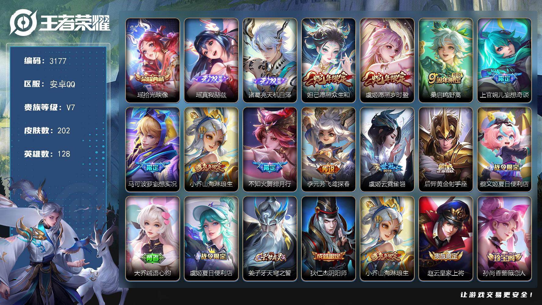王者荣耀账号安卓QQ128英雄-202皮肤-贵族7/皮肤202/典藏1/传说10/史诗61/英雄128/孙权全皮/空空儿