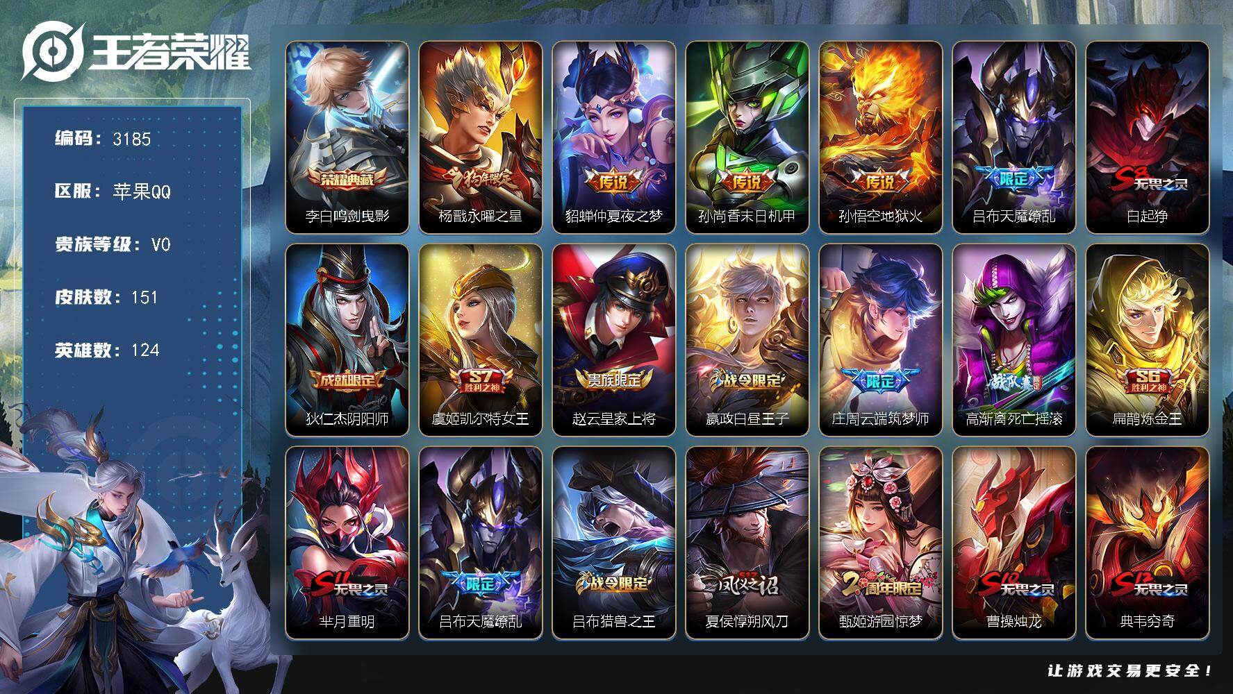 王者荣耀账号苹果QQ124英雄-151皮肤-贵族0/皮肤151/典藏1/传说5/史诗25/英雄124/鸣剑·曳影 李白/