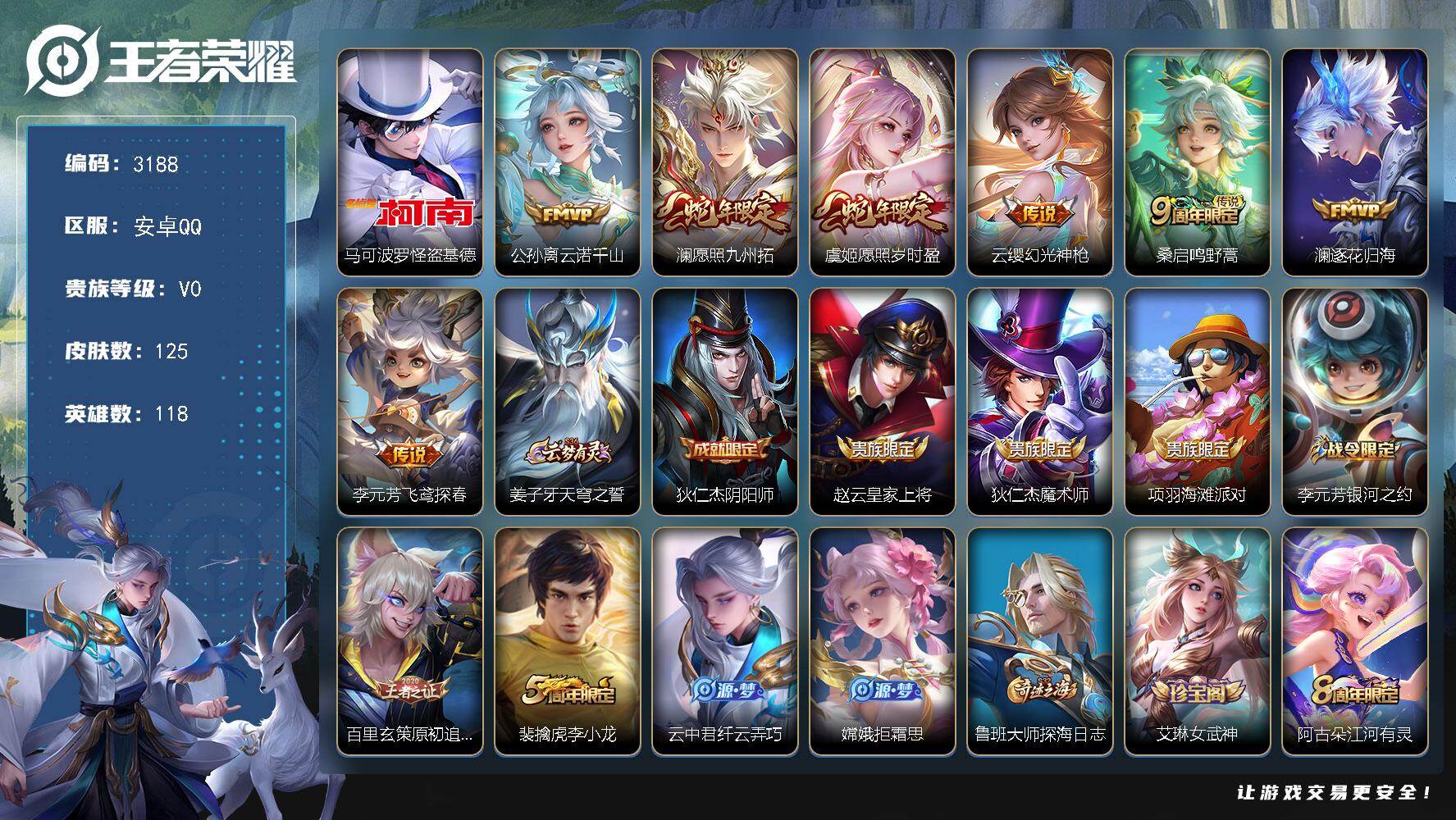 王者荣耀账号安卓QQ118英雄-125皮肤-贵族0/皮肤125/传说7/史诗38/英雄118/怪盗基德 马可波罗/云诺千