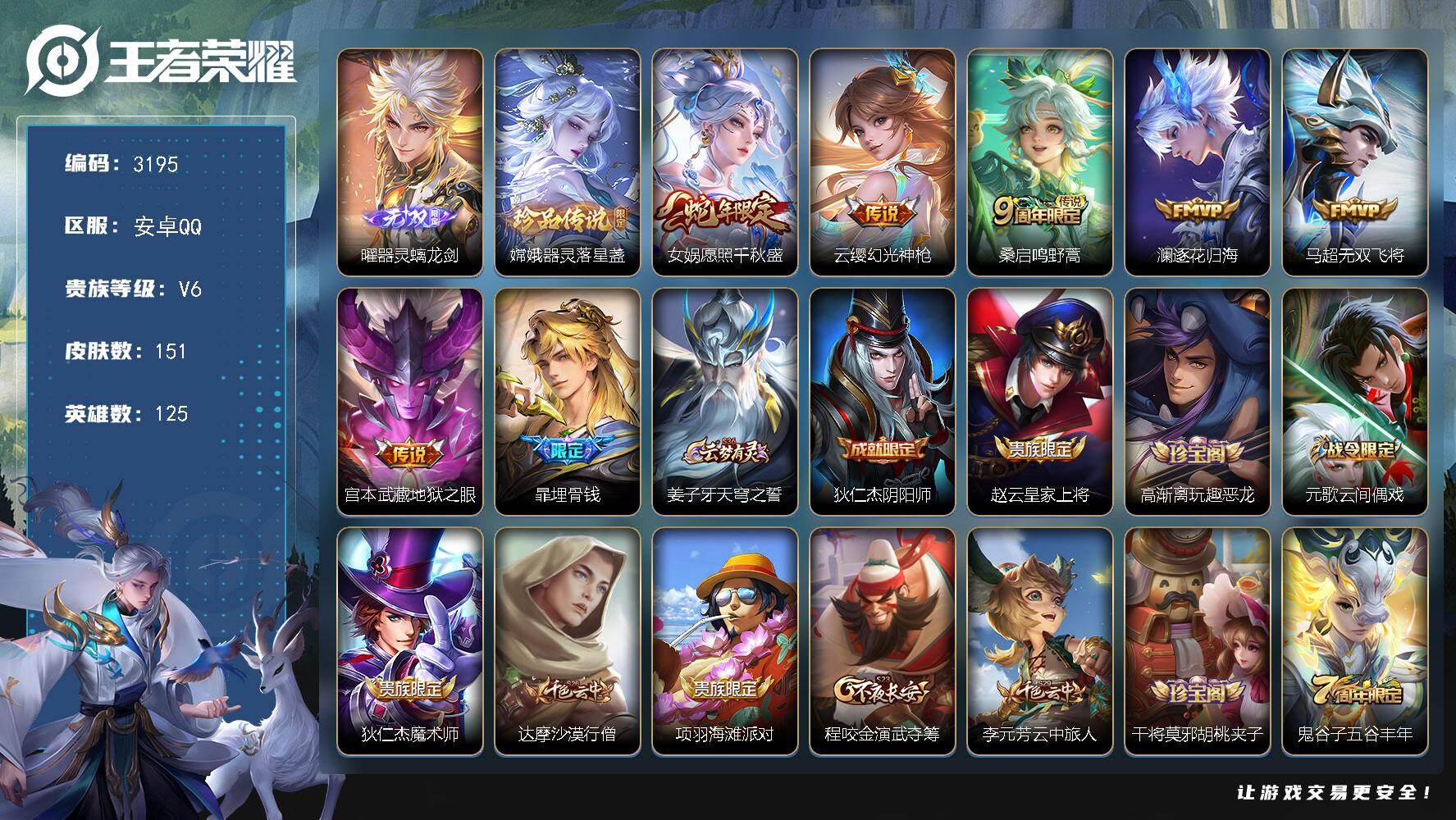 王者荣耀账号安卓QQ125英雄-151皮肤-贵族6/皮肤151/传说6/史诗43/英雄125/器灵·螭龙剑 曜/器灵·落