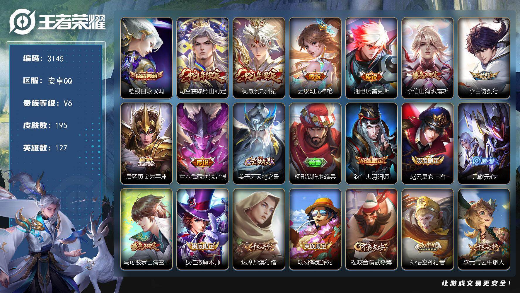 王者荣耀账号安卓QQ127英雄-195皮肤-贵族6/皮肤195/典藏1/传说8/史诗51/英雄127/蒙恬全皮/司空震全