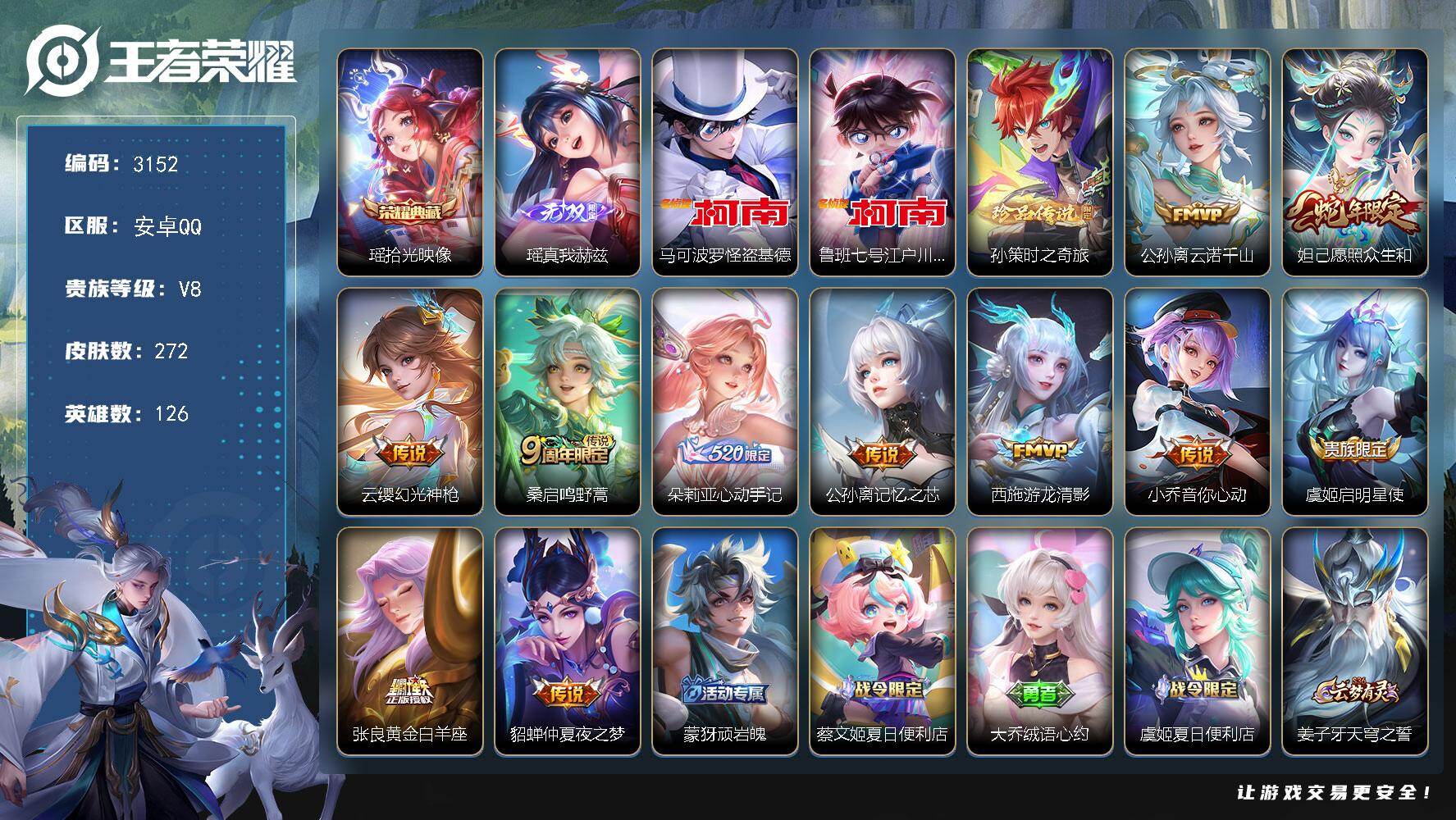 王者荣耀账号安卓QQ126英雄-272皮肤-贵族8/皮肤272/典藏1/传说11/史诗87/英雄126/空空儿全皮/影全