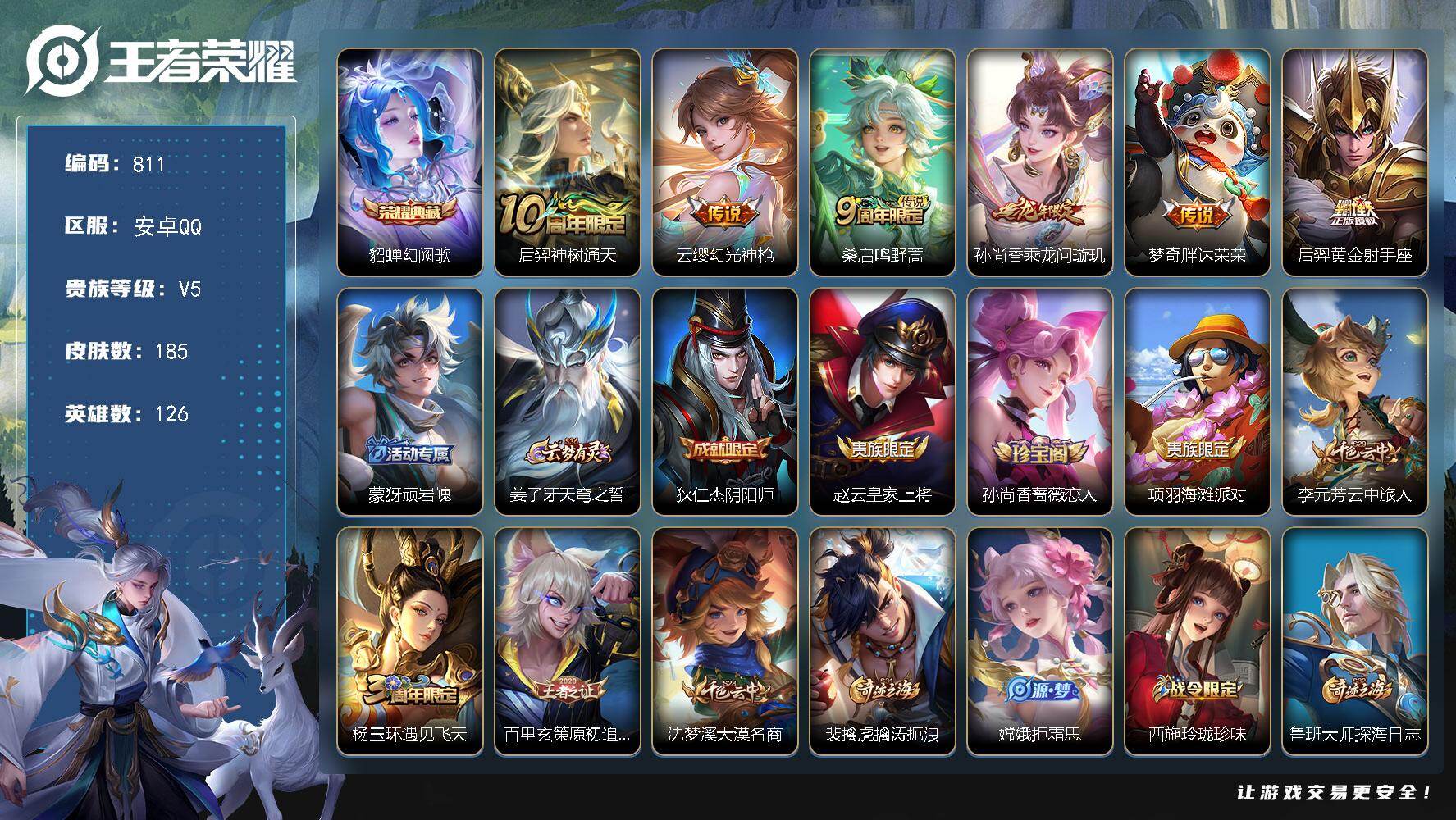 王者荣耀账号安卓QQ126英雄-185皮肤-安卓Q-V5-最强王者段位-126英雄-185皮肤-1典藏皮肤-6传说-46