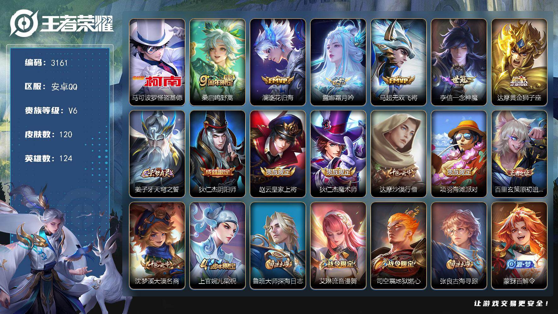 王者荣耀账号安卓QQ124英雄-120皮肤-贵族6/皮肤120/传说6/史诗24/英雄124/孙权全皮/怪盗基德 马可波