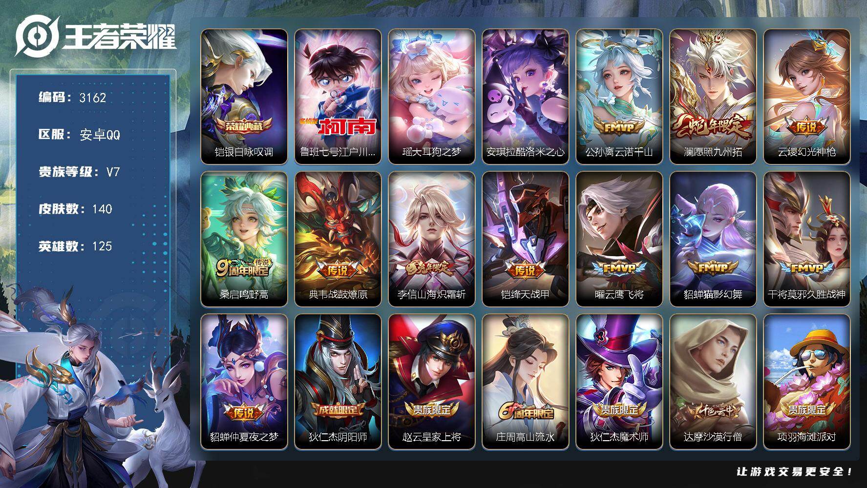 王者荣耀账号安卓QQ125英雄-140皮肤-贵族7/皮肤140/典藏1/传说11/史诗34/英雄125/影全皮/银白咏叹
