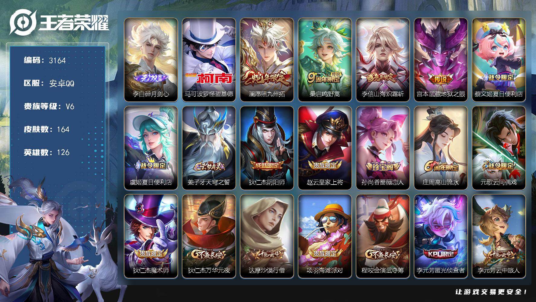 王者荣耀账号安卓QQ126英雄-164皮肤-贵族6/皮肤164/传说4/史诗45/英雄126/碎月剑心 李白/怪盗基德 