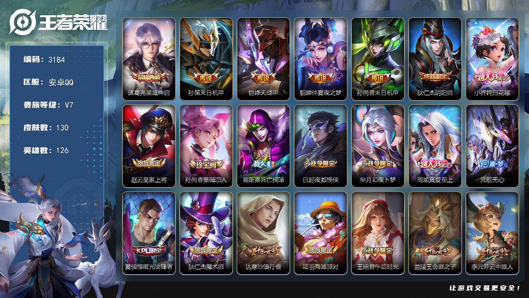 王者荣耀账号安卓QQ126英雄-130皮肤-贵族7/皮肤130/典藏1/传说4/史诗45/英雄126/星域神启 诸葛亮/
