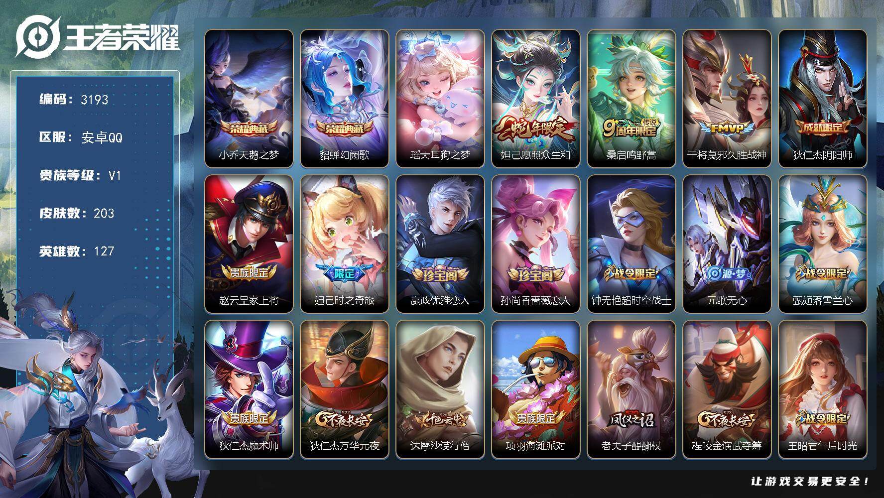 王者荣耀账号安卓QQ127英雄-203皮肤-贵族1/皮肤203/典藏2/传说3/史诗51/英雄127/影全皮/天鹅之梦 
