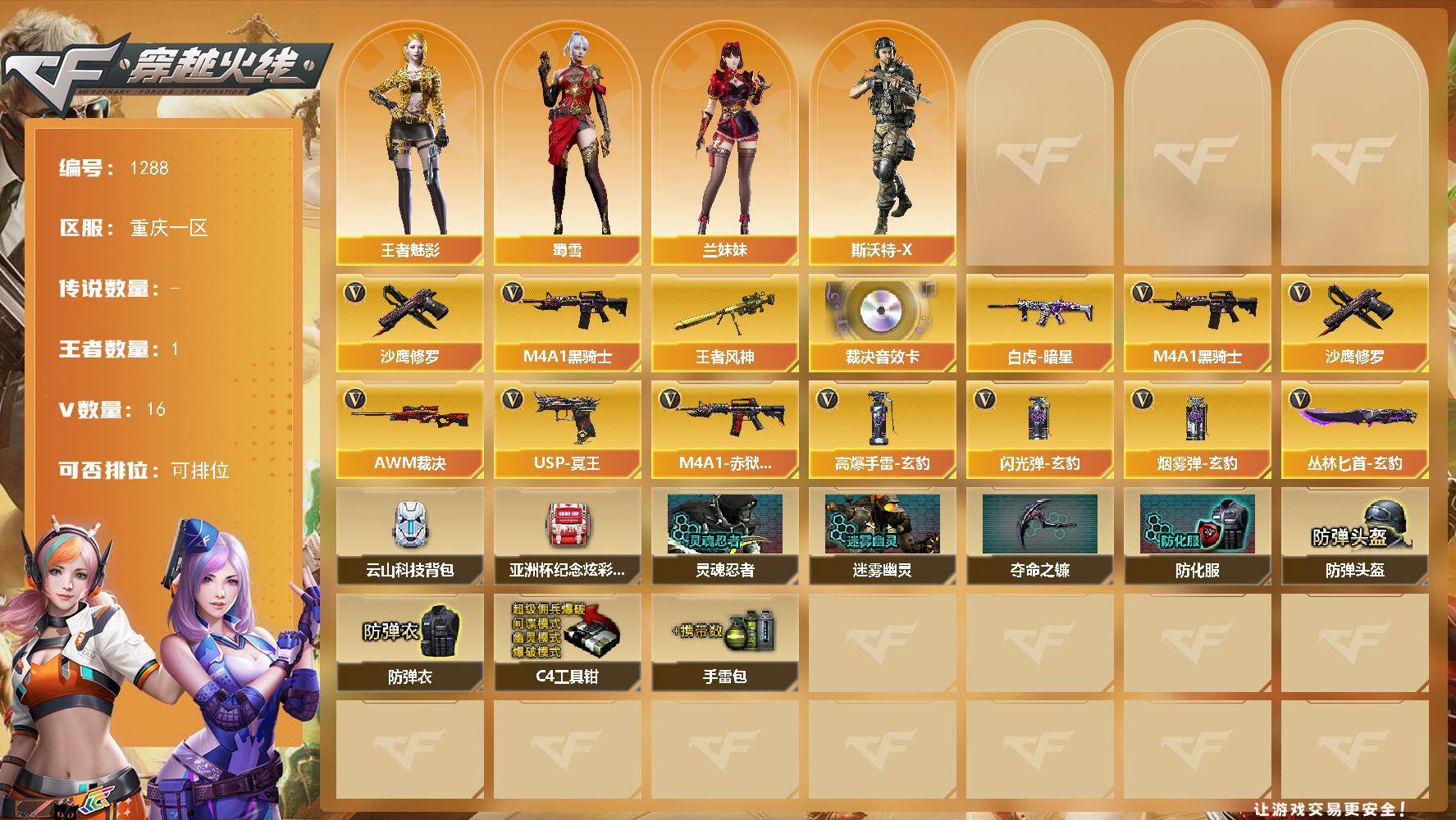 穿越火线账号西部战区重庆一区重庆一区-17V-1王者-
【传说角色】：传说星骇
【热门武器】：M4A1-黑骑士，沙鹰-修罗*2
