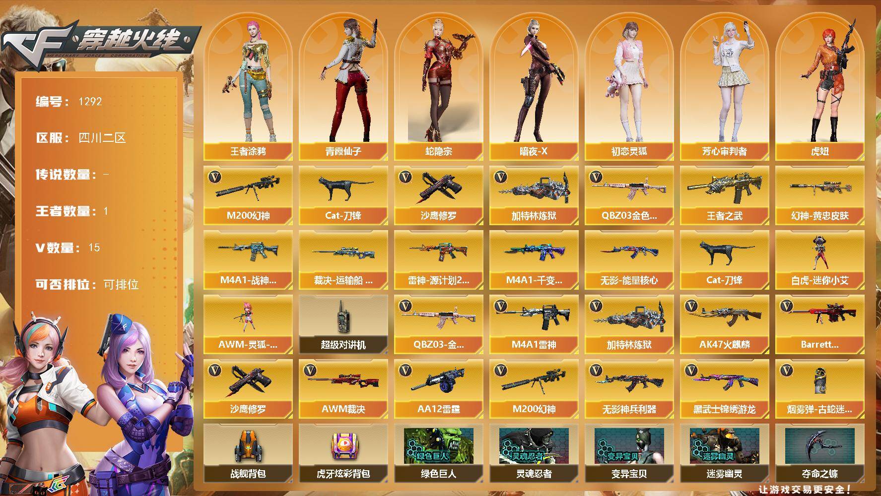 穿越火线账号西部战区四川二区四川二区-15V-1王者-
【热门武器】：QBZ03-金色蔷薇，M200-幻神，Cat-刀锋，加特林