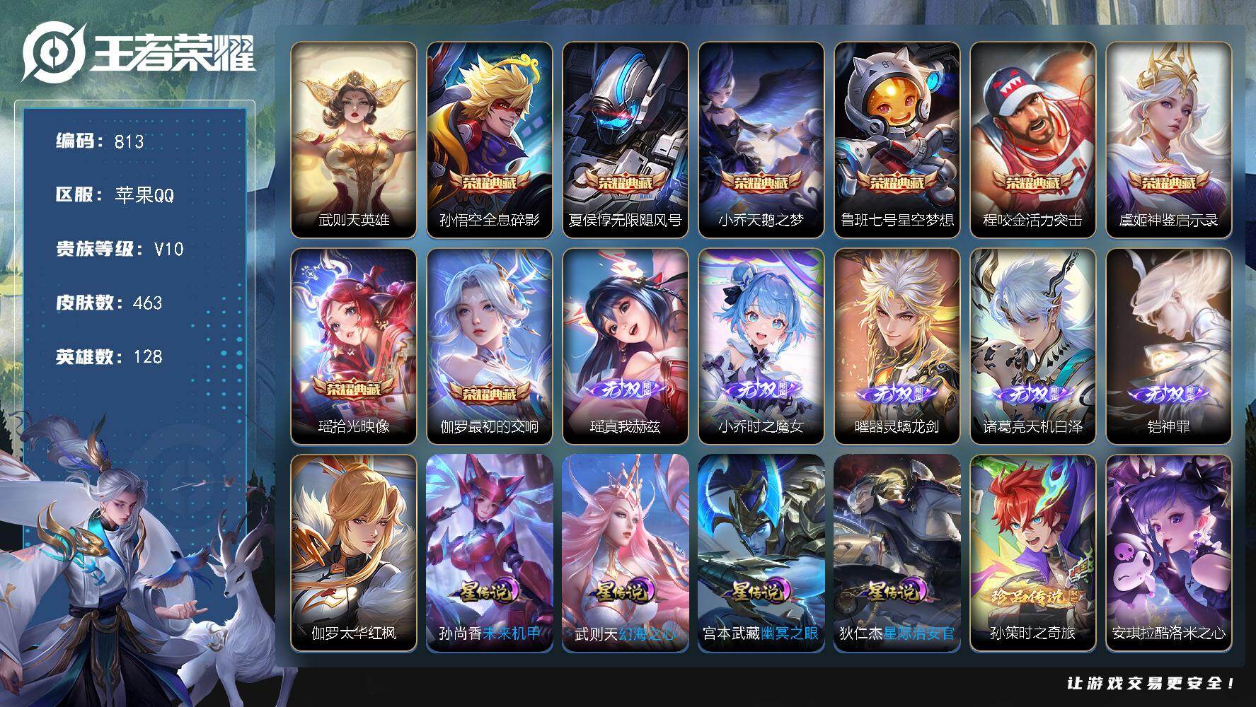 王者荣耀账号苹果QQ128英雄-463皮肤-苹果Q-V10-至尊星耀IV段位-128英雄-463皮肤-8典藏皮肤-1典藏