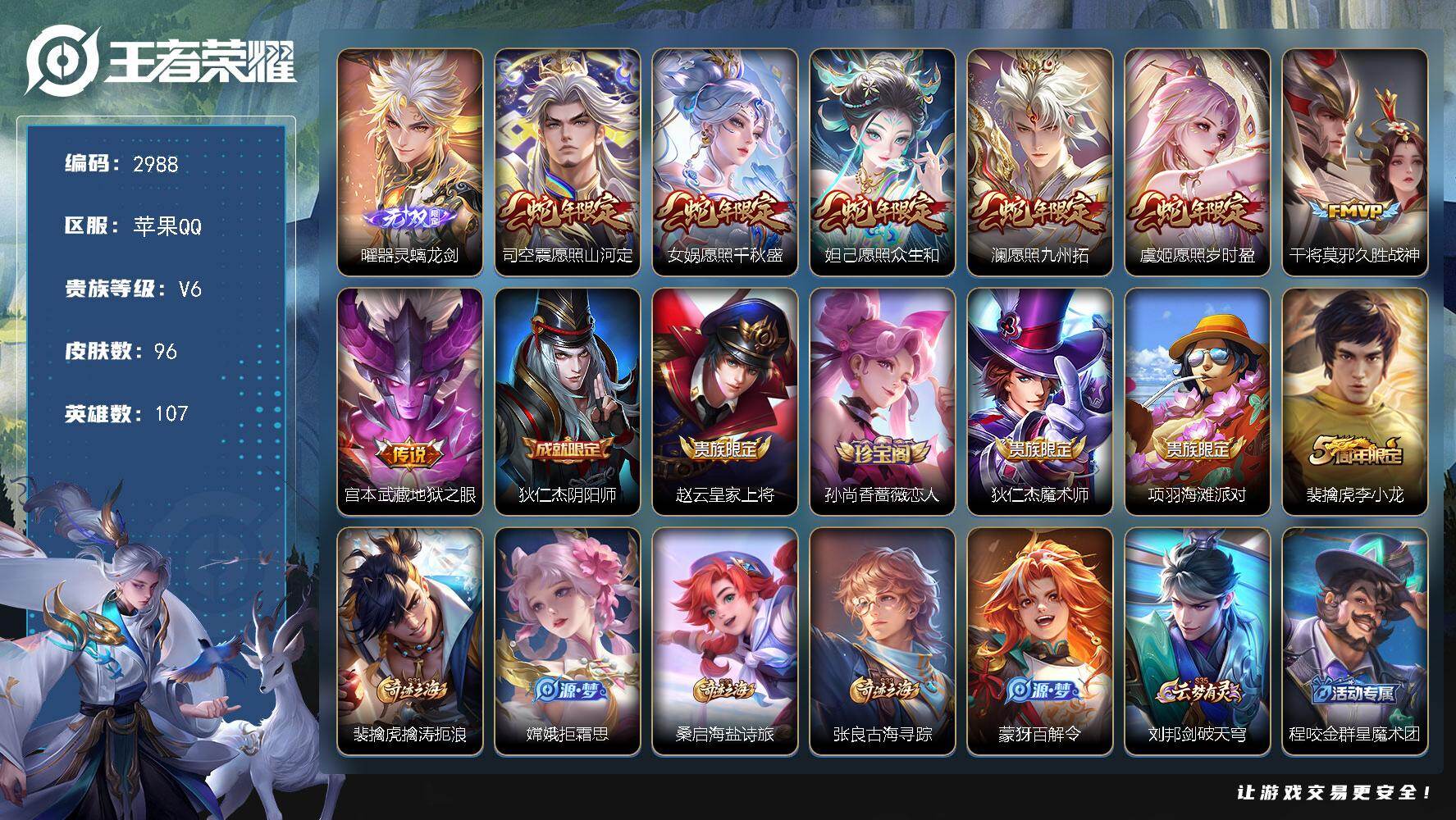王者荣耀账号苹果QQ107英雄-96皮肤-贵族6/皮肤96/传说7/史诗29/英雄107/器灵·螭龙剑 曜/愿照·山河定