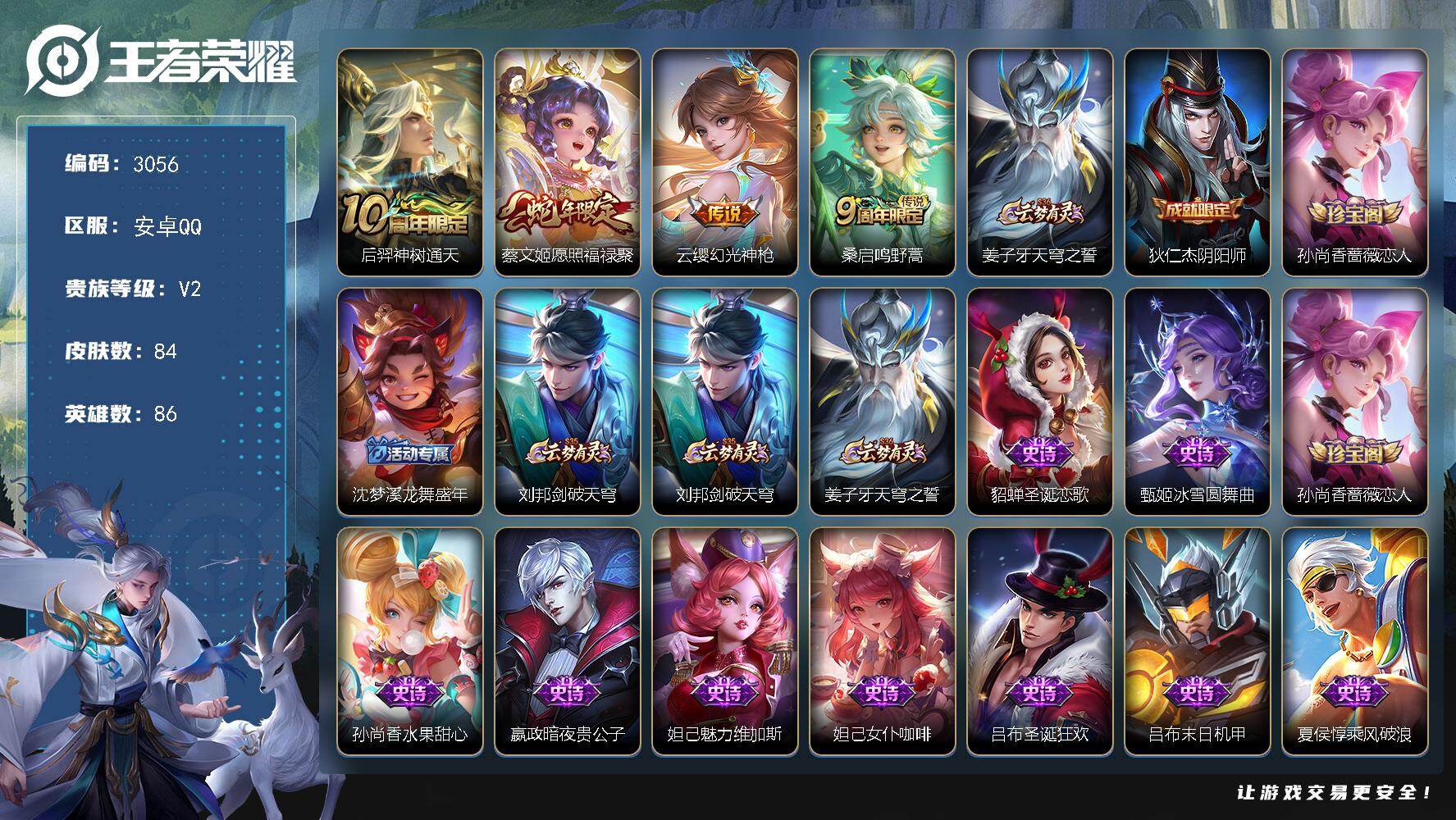 王者荣耀账号安卓QQ86英雄-84皮肤-贵族2/皮肤84/传说4/史诗23/英雄86/神树通天 后羿/愿照·福禄聚 蔡文