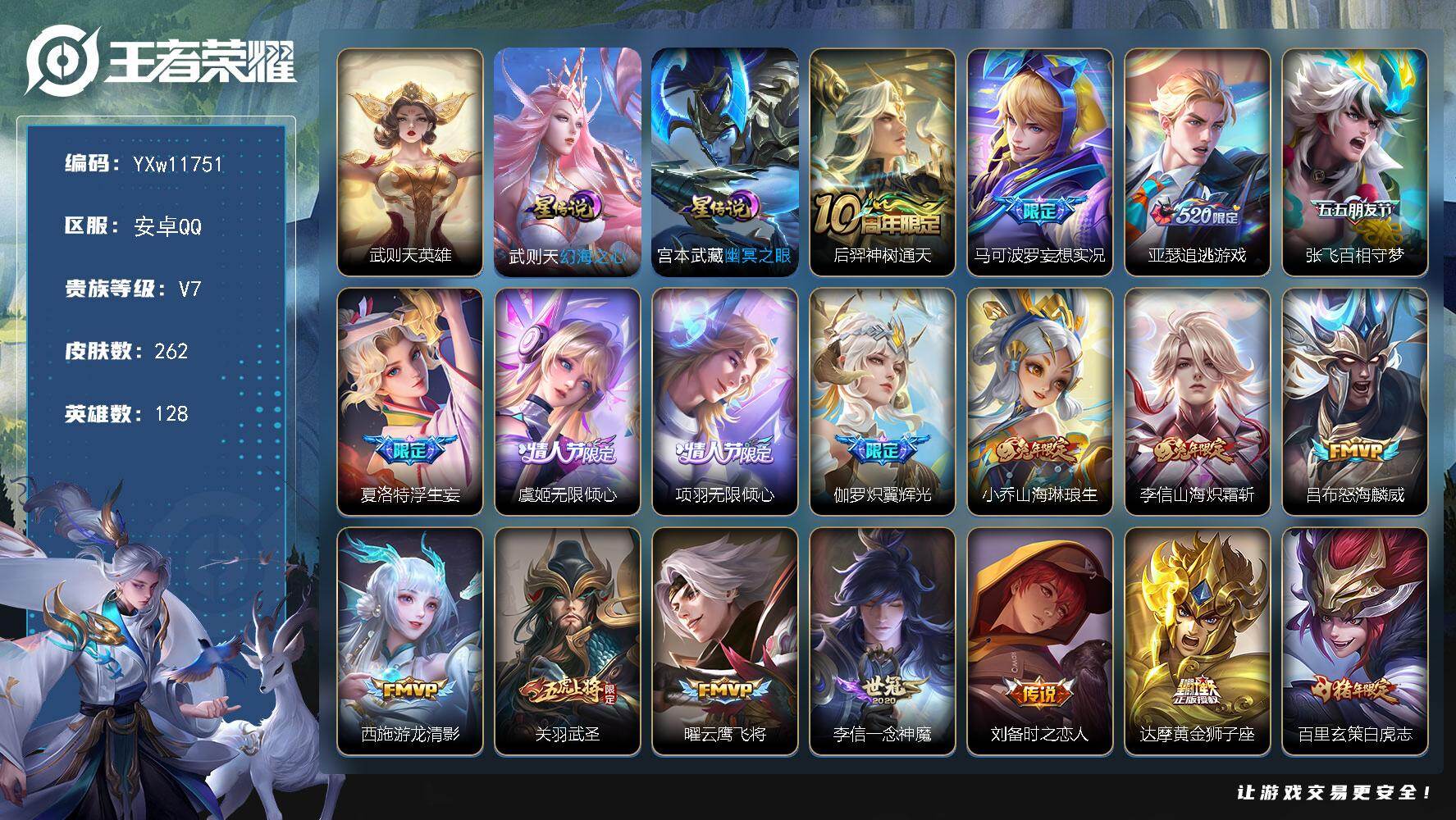 王者荣耀账号安卓QQ128英雄-262皮肤-【高性价比·武则天·武圣·白虎志·怒海麟威·游龙清影·武圣·浮生妄·一念神魔