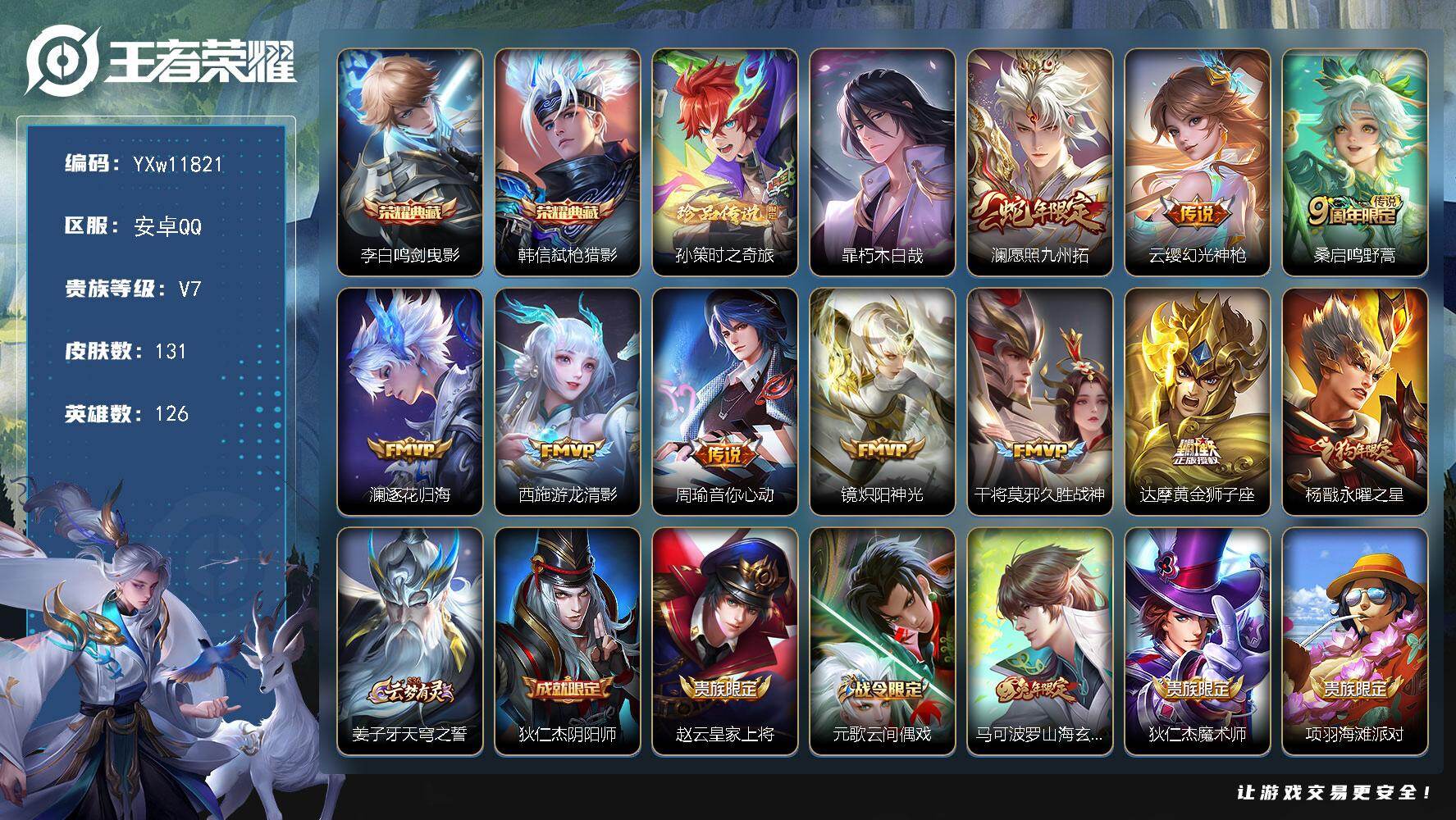 王者荣耀账号安卓QQ126英雄-131皮肤-【精氪极品质量号·万战金标奕星·鸣剑曳影·弑枪猎影·孙策时之奇旅·朽木白哉·