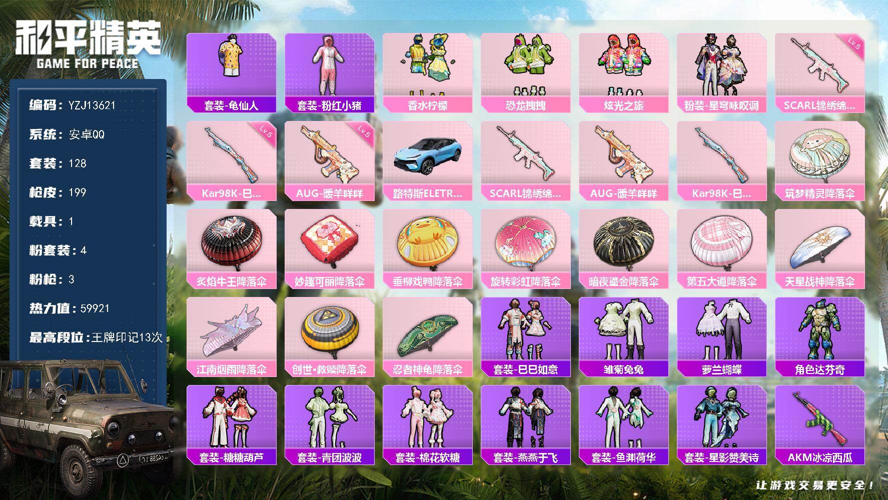 和平精英账号安卓QQYZJ13621 可二次 安卓Q-1载具4粉装3特效枪5热门 极品小女号 咏叹调 柠檬 恐龙 超人强