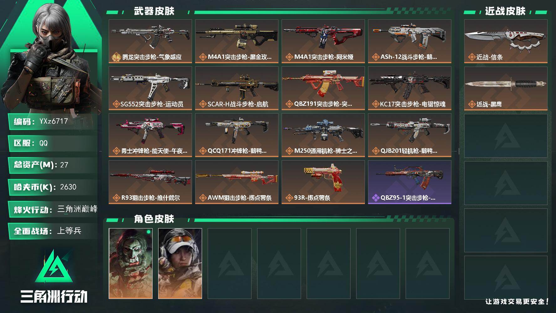 三角洲行动账号QQ【小额资产27M+单刀皮-信条+单典藏枪皮-腾龙突击步枪-气象感应（优品S）火属性】【Q区三端互通】