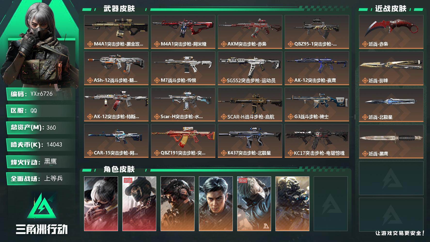 三角洲行动账号QQ【高氪金土豪号-二红皮+三刀皮+铁面判官+飞虎】【北极星.赤枭.影锋.水墨云图.黑天际线】
【Q区三