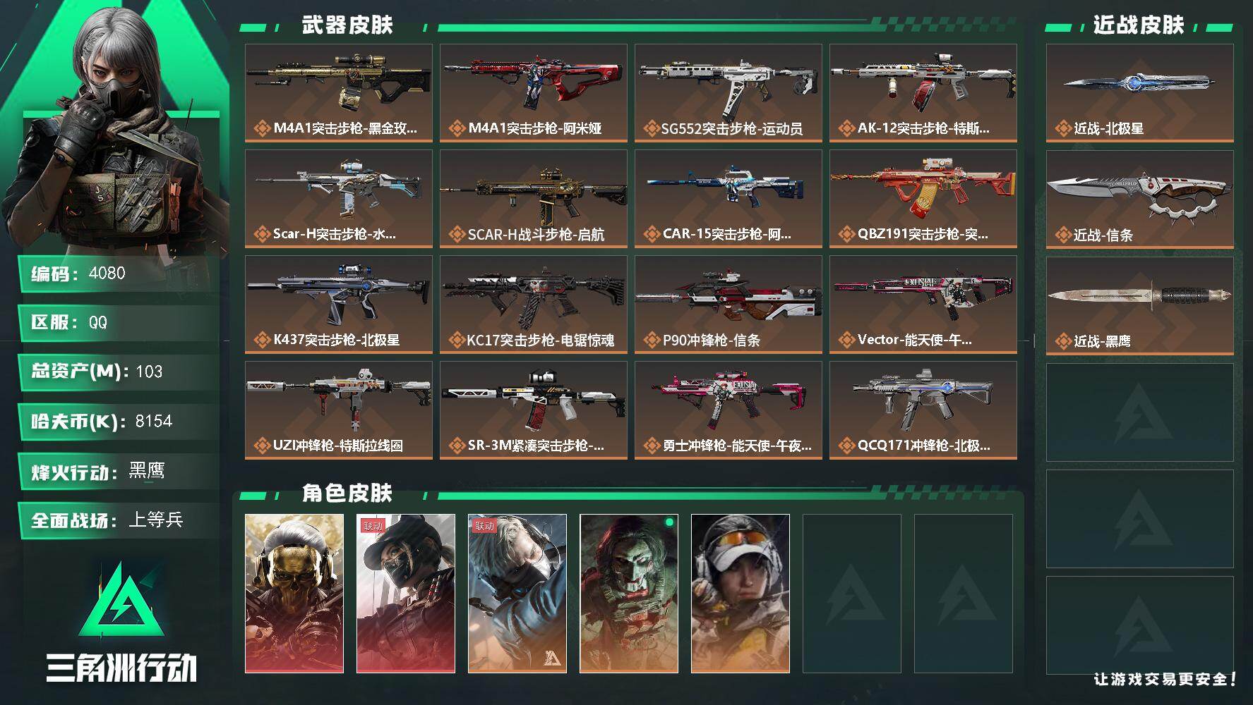 三角洲行动账号QQ总资产(M)：103M/哈夫币(K)：8154K/哈夫币(K)：8154K/传说枪皮数：21/全面战